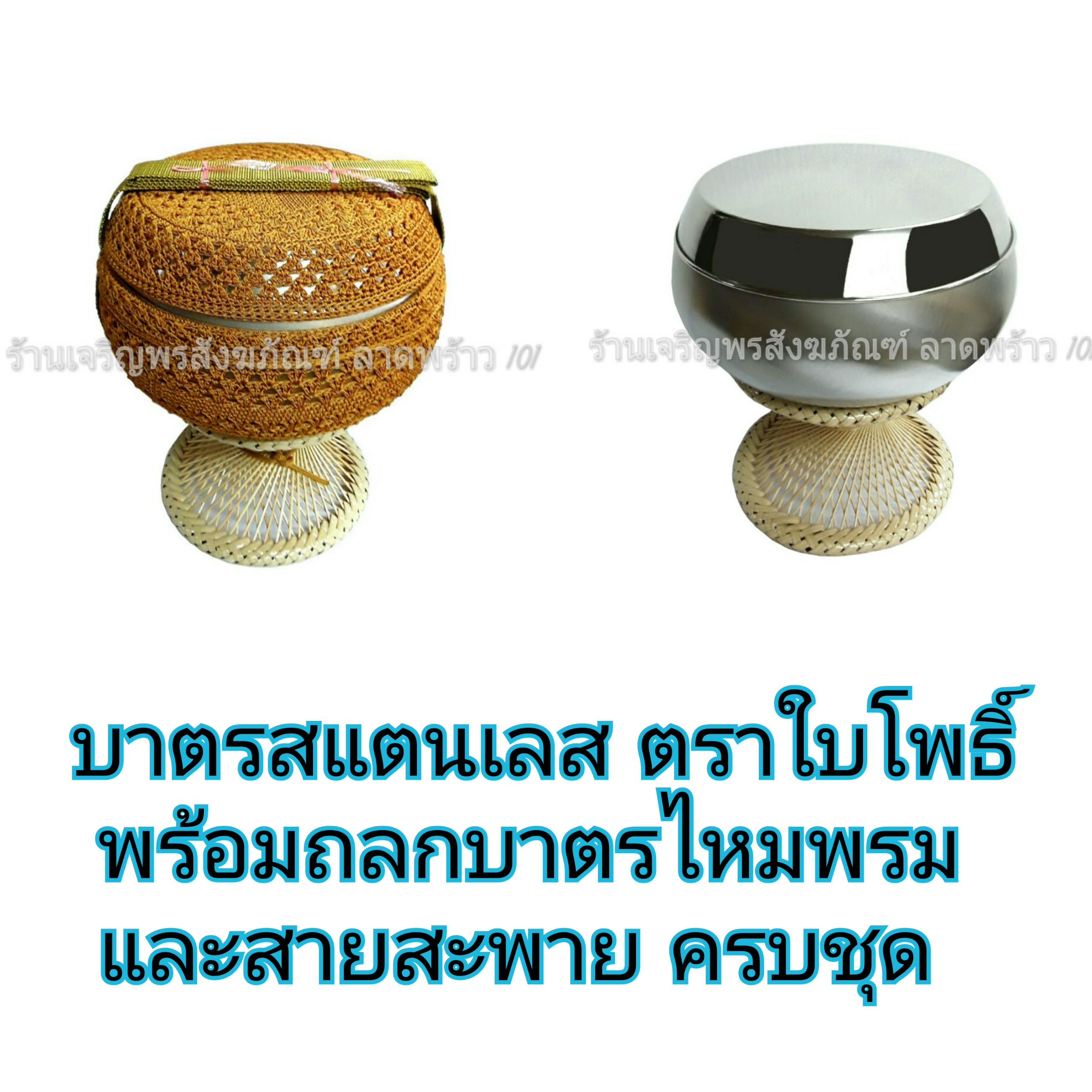 บาตรพระ บาตรสแตนเลส ตราใบโพธิ์ ขัดเงา คุณภาพสูง แบบหนาพิเศษ พร้อมถลกบารแบบถักไหมพรมตรบชุด สำหรับพร้อมบวช บาตร บาตรพระสแตนเลส