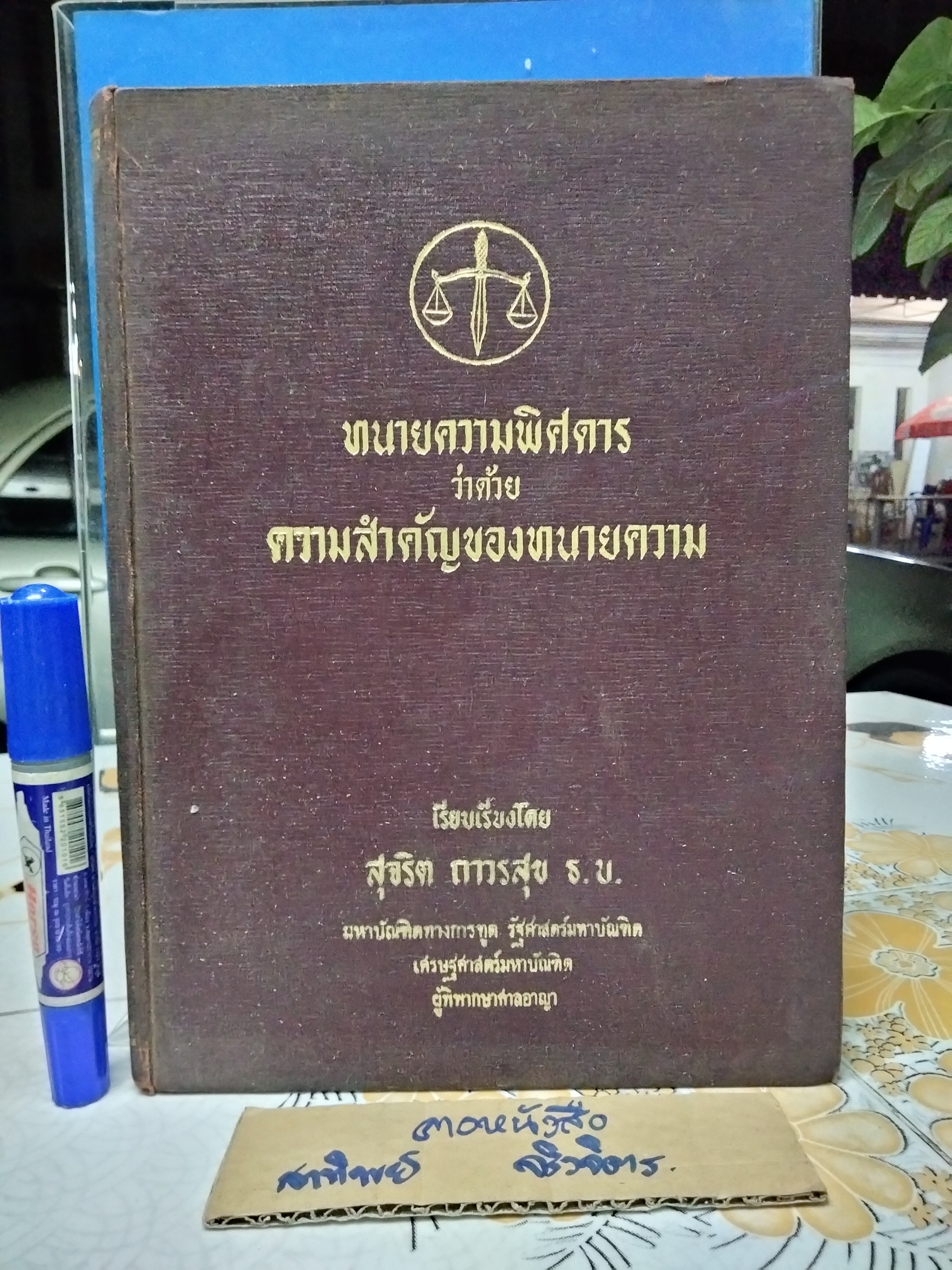 ทนายความพิศดาร ว่าด้วยความสำคัญของทนายความ เรียบเรียงโดย อ.สุจริต ถาวรสุข พิมพ์ปีพ.ศ. 2513 **สินค้าหมด**