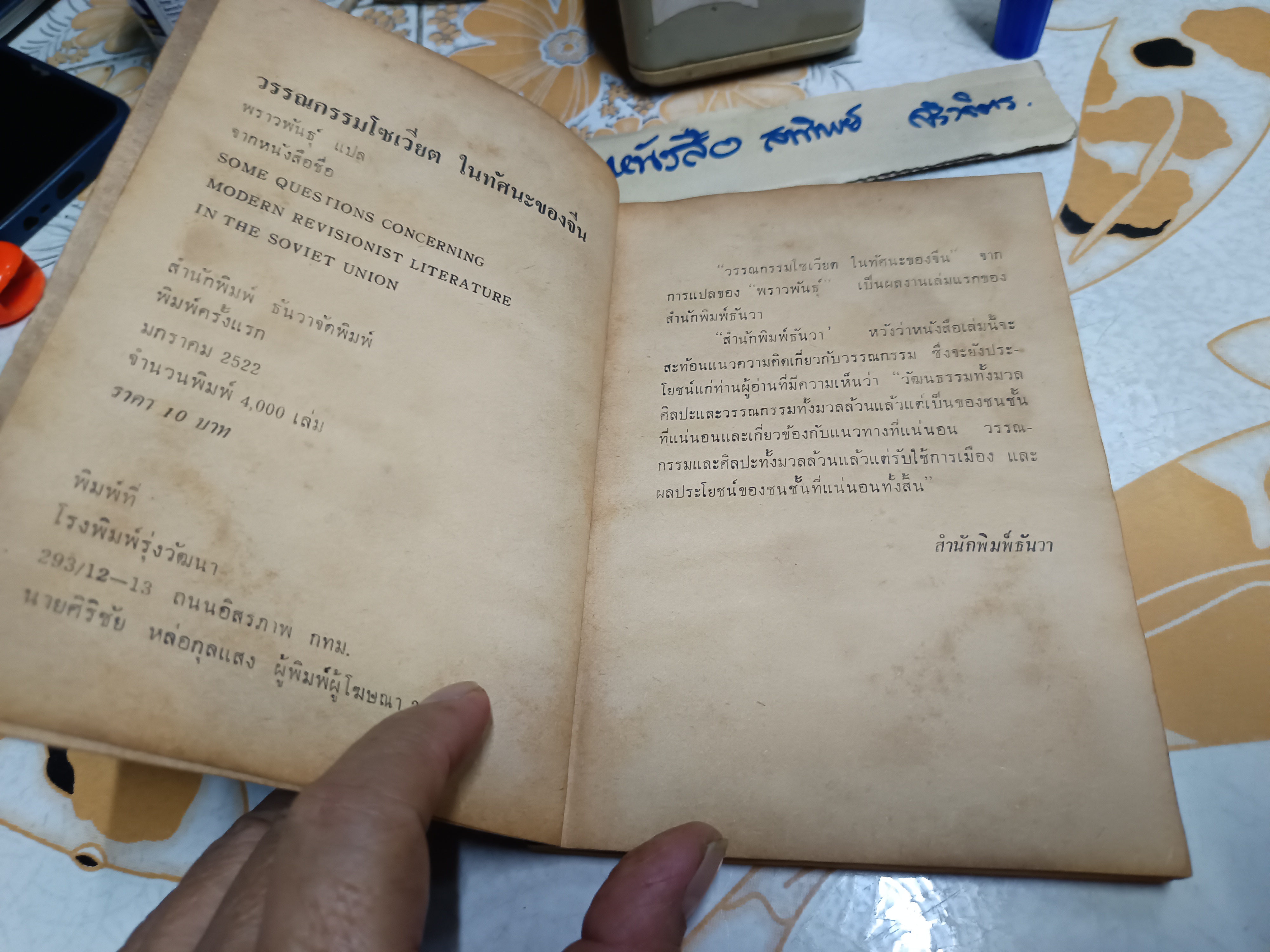 วรรณกรรมโซเวียตในทัศนะของจีน SOME QUESTIONS CONCERNING MODERN REVISIONIST LITERATURE IN THE SOVIET UNION พราวพันธุ์ แปล