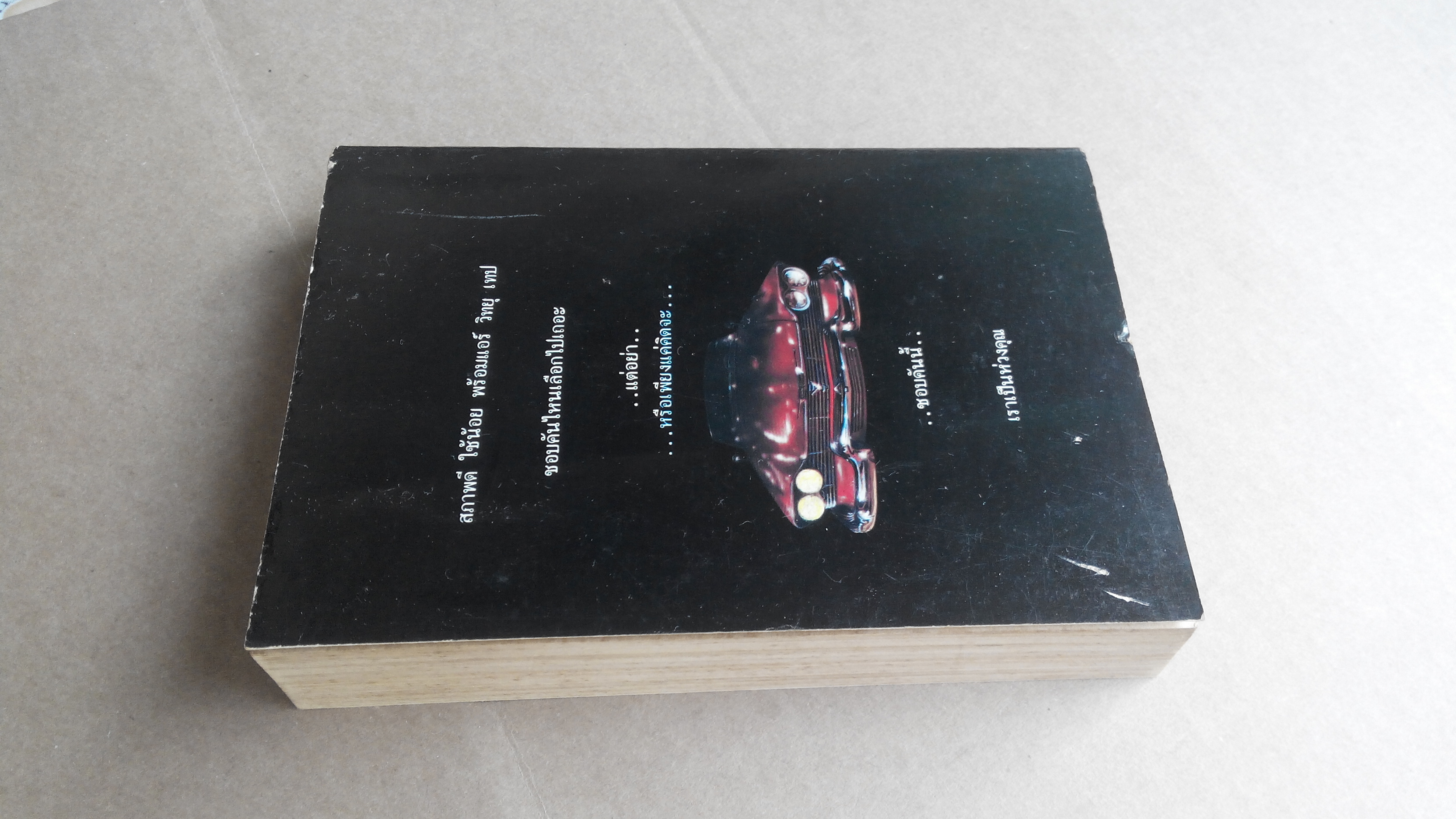 รถบ้า คริสติน CHRISTINE - สตีเฟน คิง เขียน ประดิษฐ์ เทวาวงษ์ แปล **สินค้าหมด**