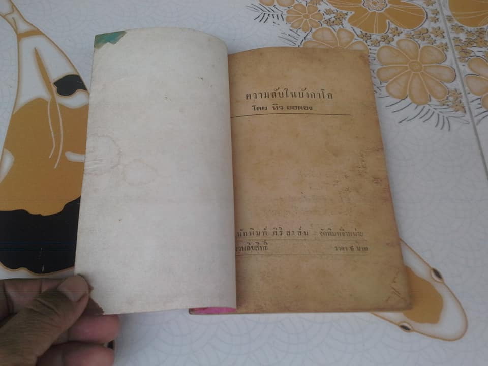 ความลับในบังกาโล โดย ทิว ยอดธง **สินค้าหมด**