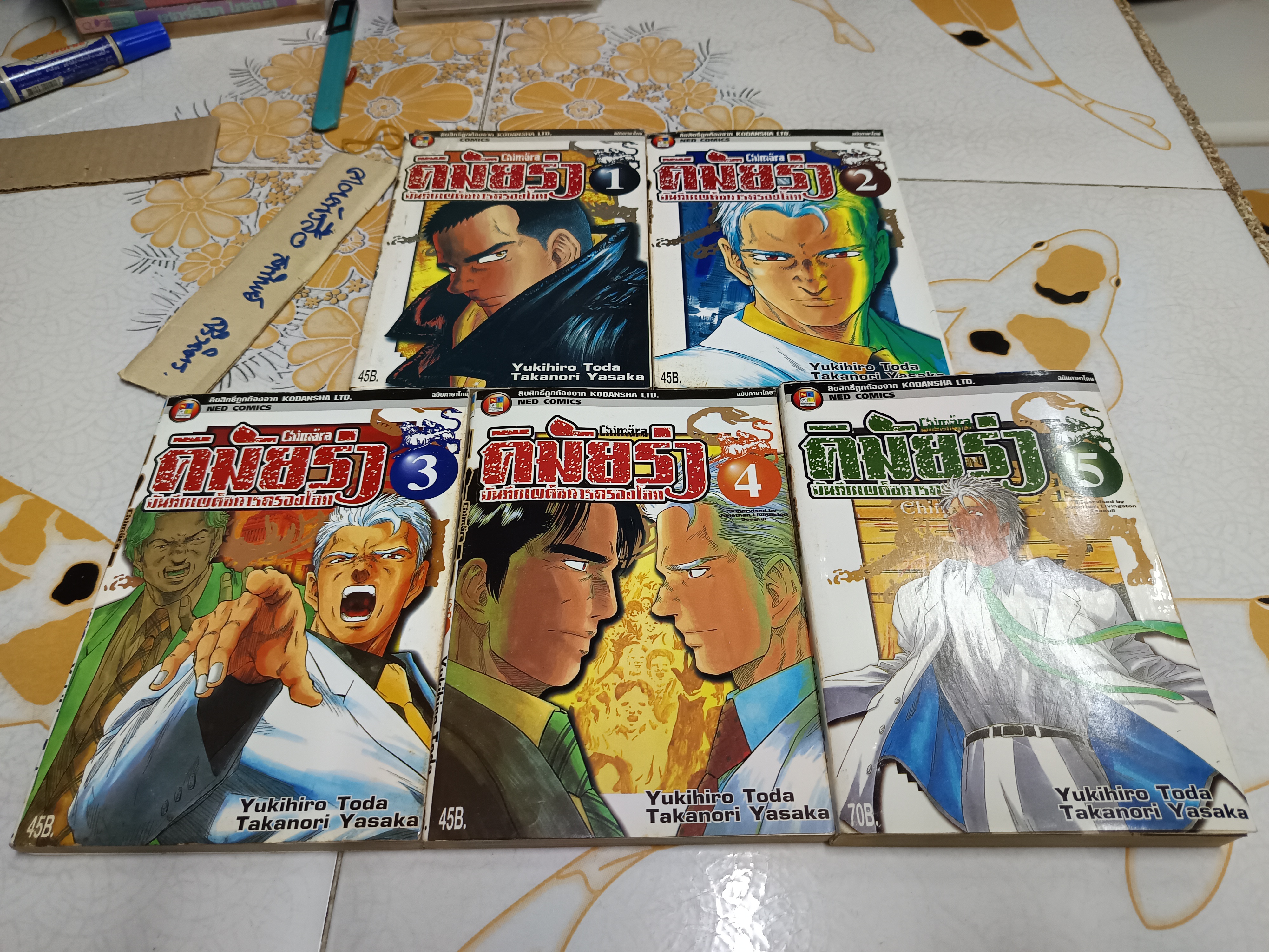 คิมัยร่า บันทึกเผด็จการครองโลก (5 เล่มจบ)