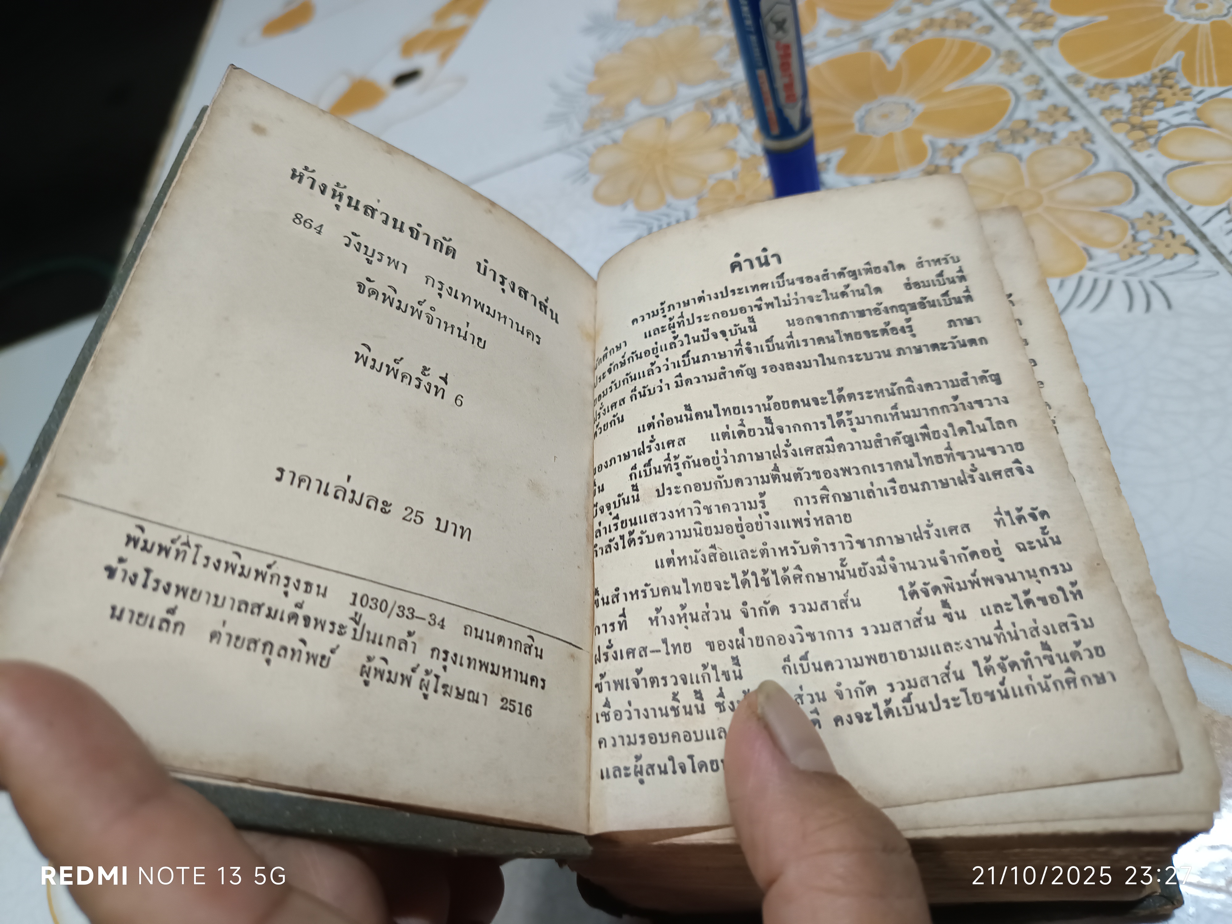 พจนานุกรมฝรั่งเศส-ไทย ของกองวิชาการรวมสาส์น ตรวจทานโดย ศาสตราจารย์ จินตนา ยศสุนทร (สภาพเก่า มีตำหนิ)