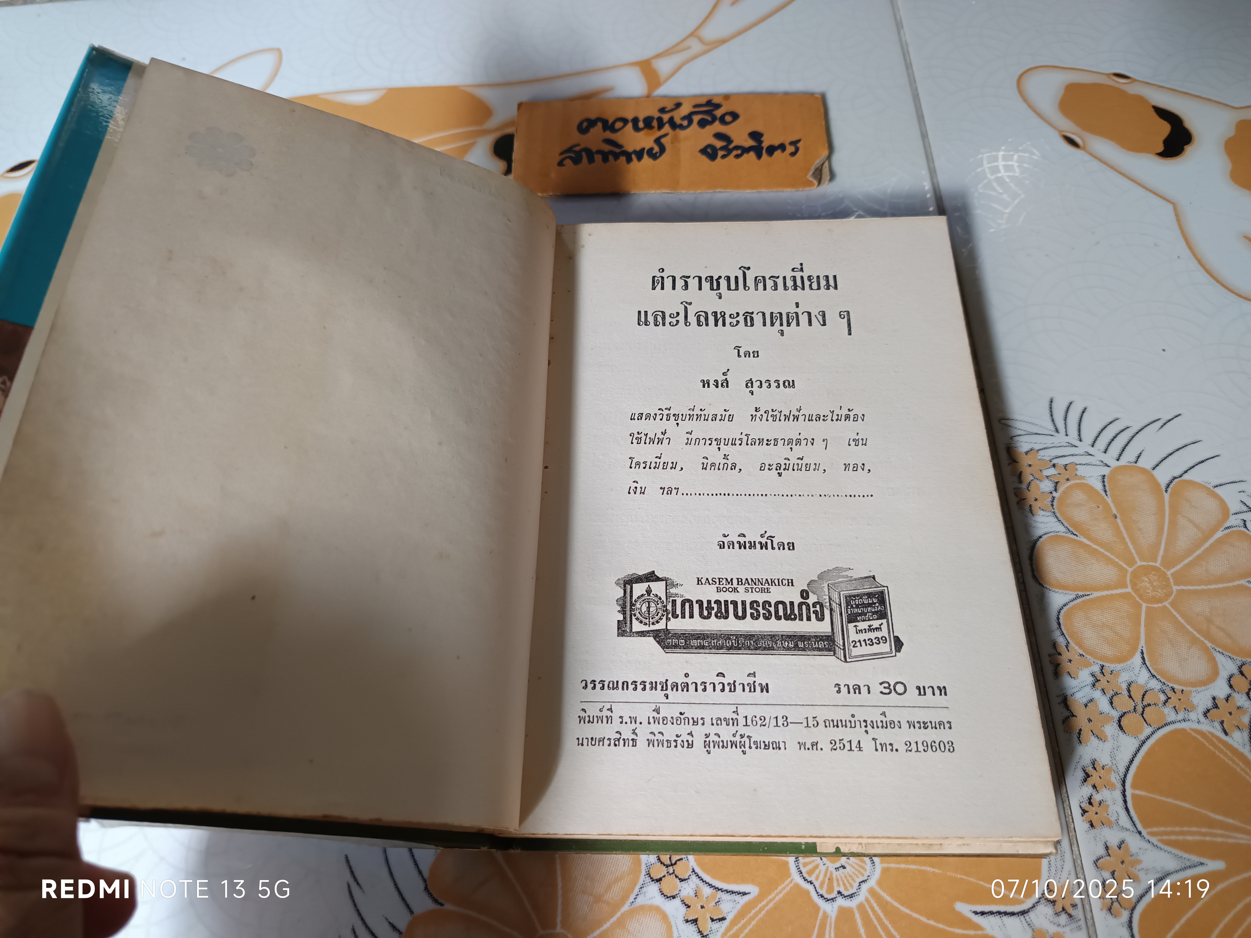 ตำราชุบโครเมี่ยมและโลหะธาตุต่างๆ โดย หงส์ สุวรรณ พิมพ์ปีพ.ศ 2514 เกษมบรรณกิจ
