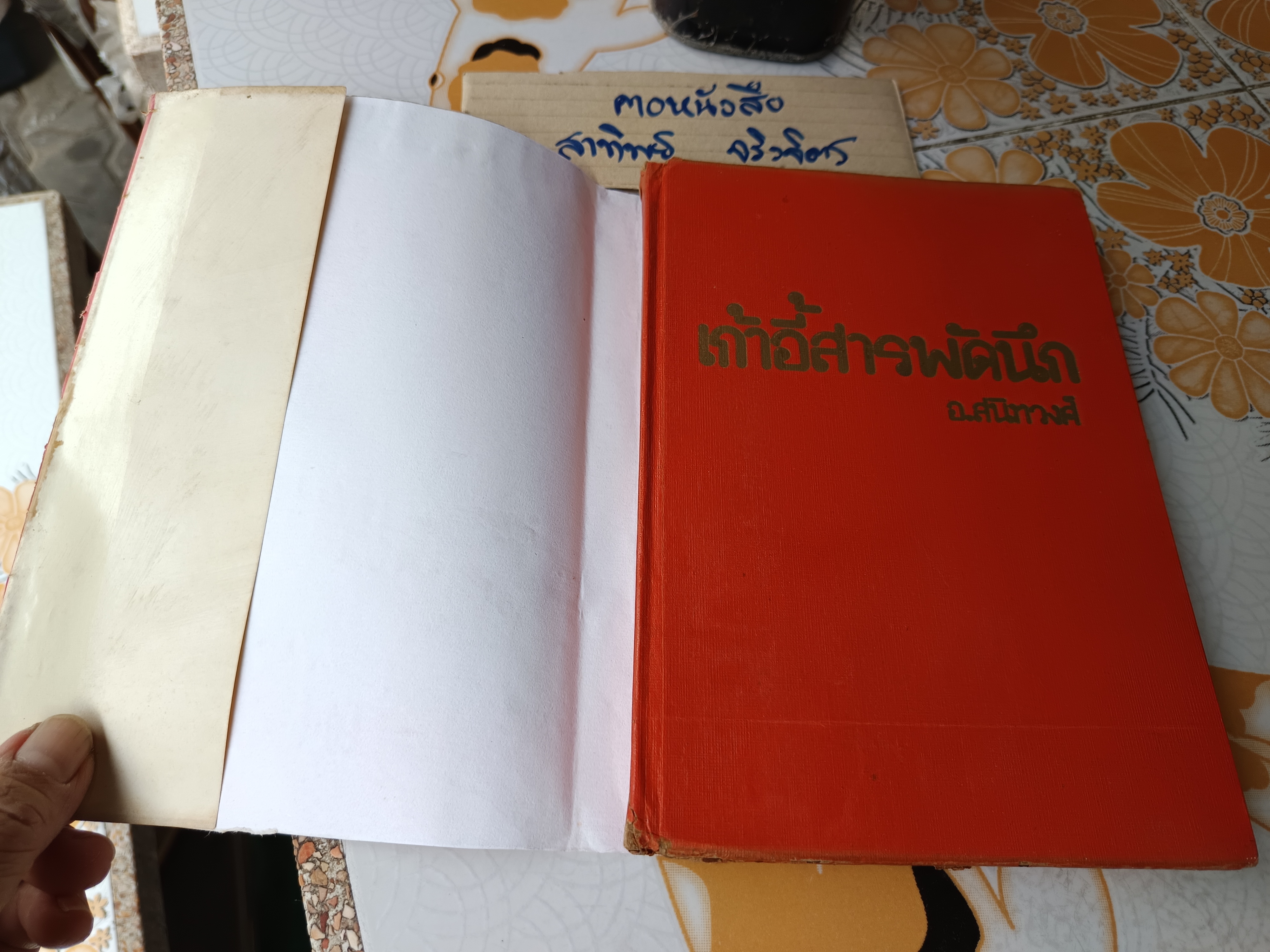 เก้าอี้สารพัดนึก อ.สนิทวงศ์ แปล (ใบหุ้มปก ซ่อมเสริมด้วยกระดาษ) พิมพ์ปีพ.ศ 2521 **สินค้าหมด**