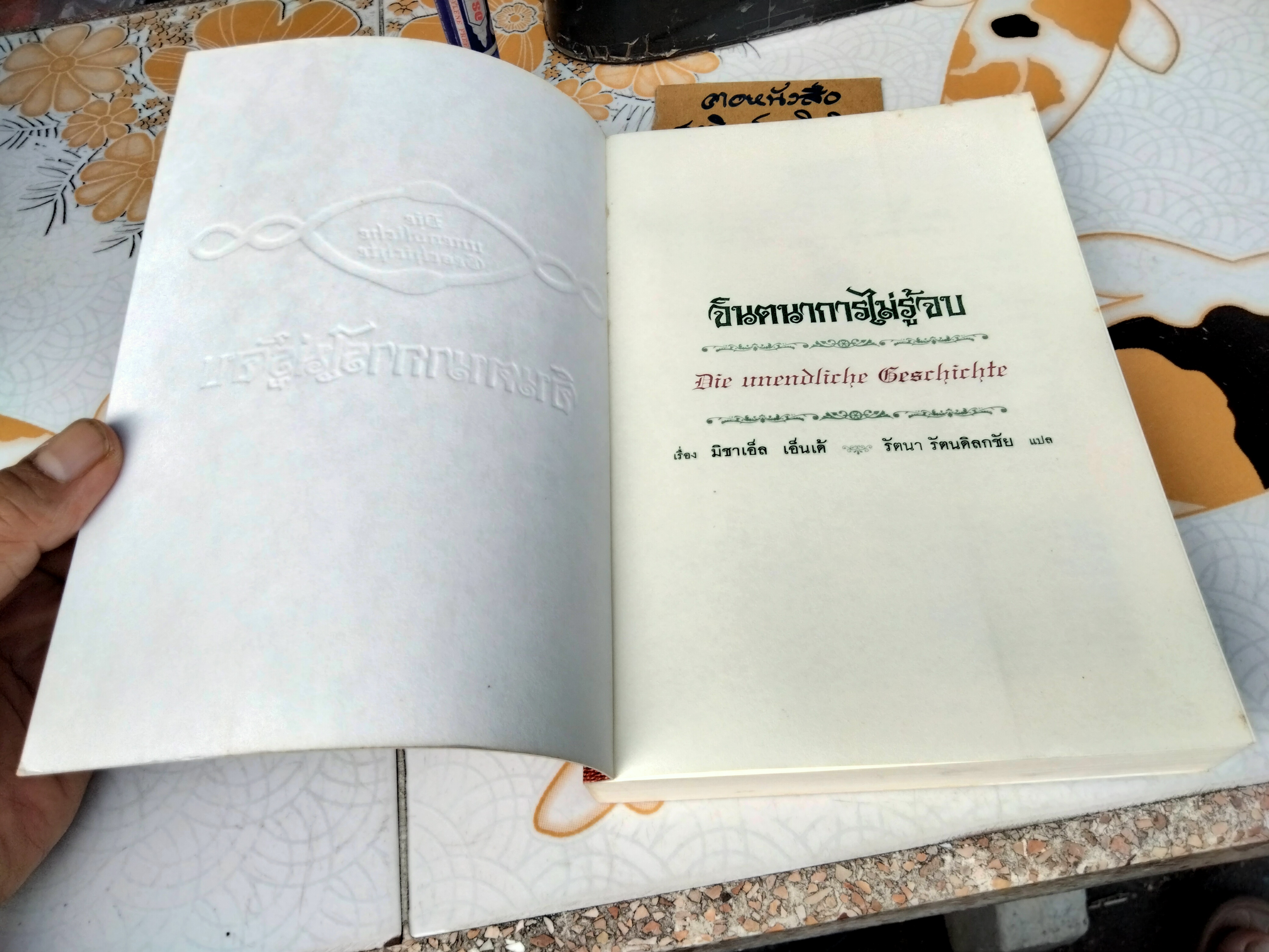 จินตนาการไม่รู้จบ THE NEVERENDING STORY มิฆาเอ็ล เอ็นเด้ เขียน รัตนา รัตนดิลกชัย แปล - พิมพ์ครั้งที่ 6/2547