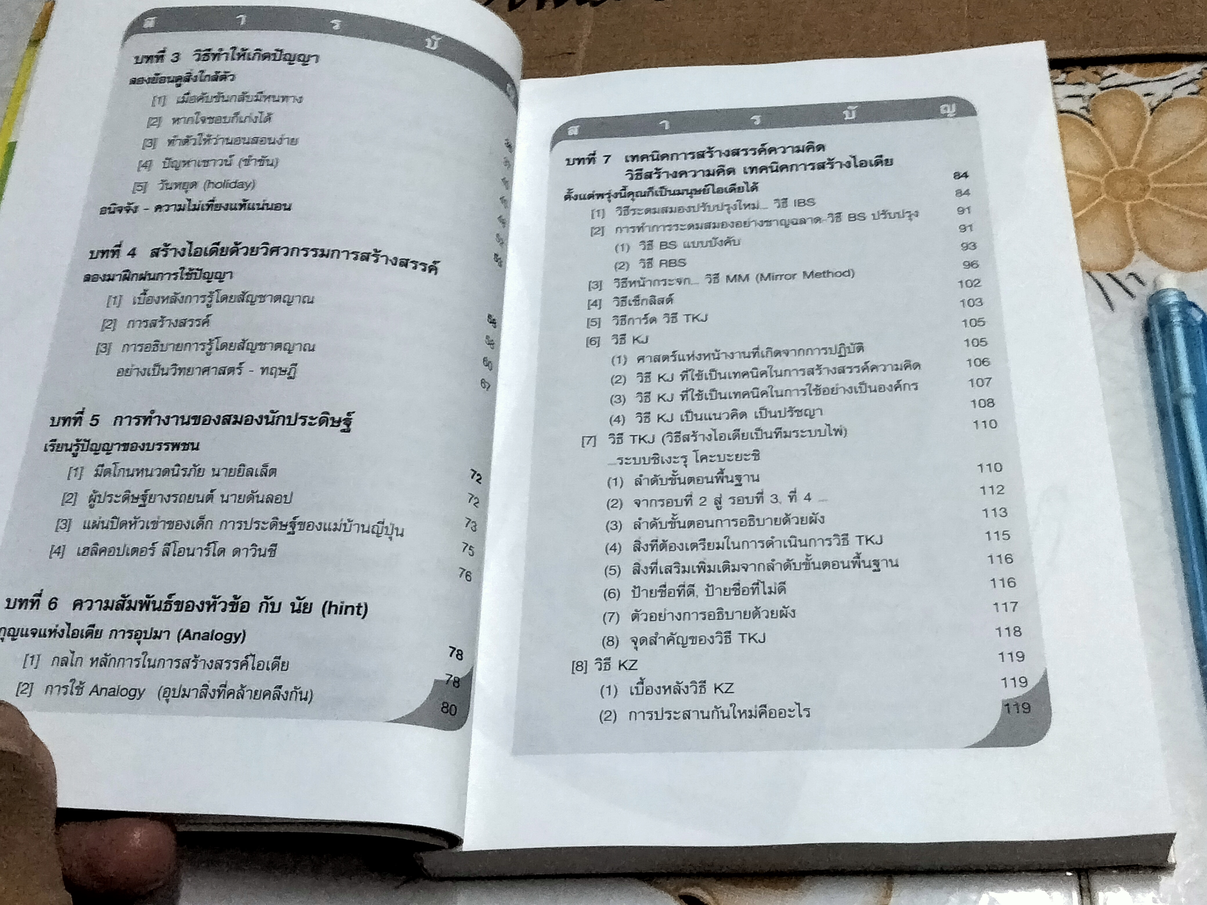 การพัฒนาความคิดสร้างสรรค์ , โดย ชิชิโร อิเกะซะวะ บัณฑิต ประดิษฐานุวงษ์, แปลและเรียบเรียง