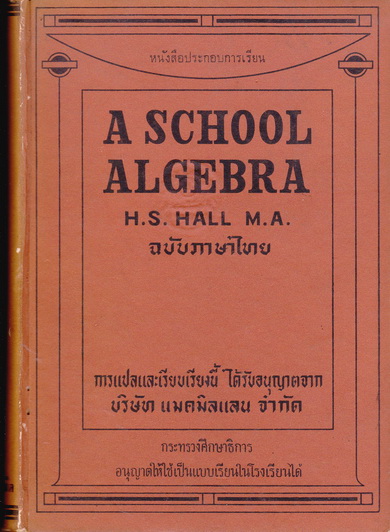 A School Algebra by H.S.HALL (ฉบับภาษาไทย) แปลโดย บุญพฤกษ์ จาฏามระ และ คณิต มีสมมนต์ **สินค้าหมด**