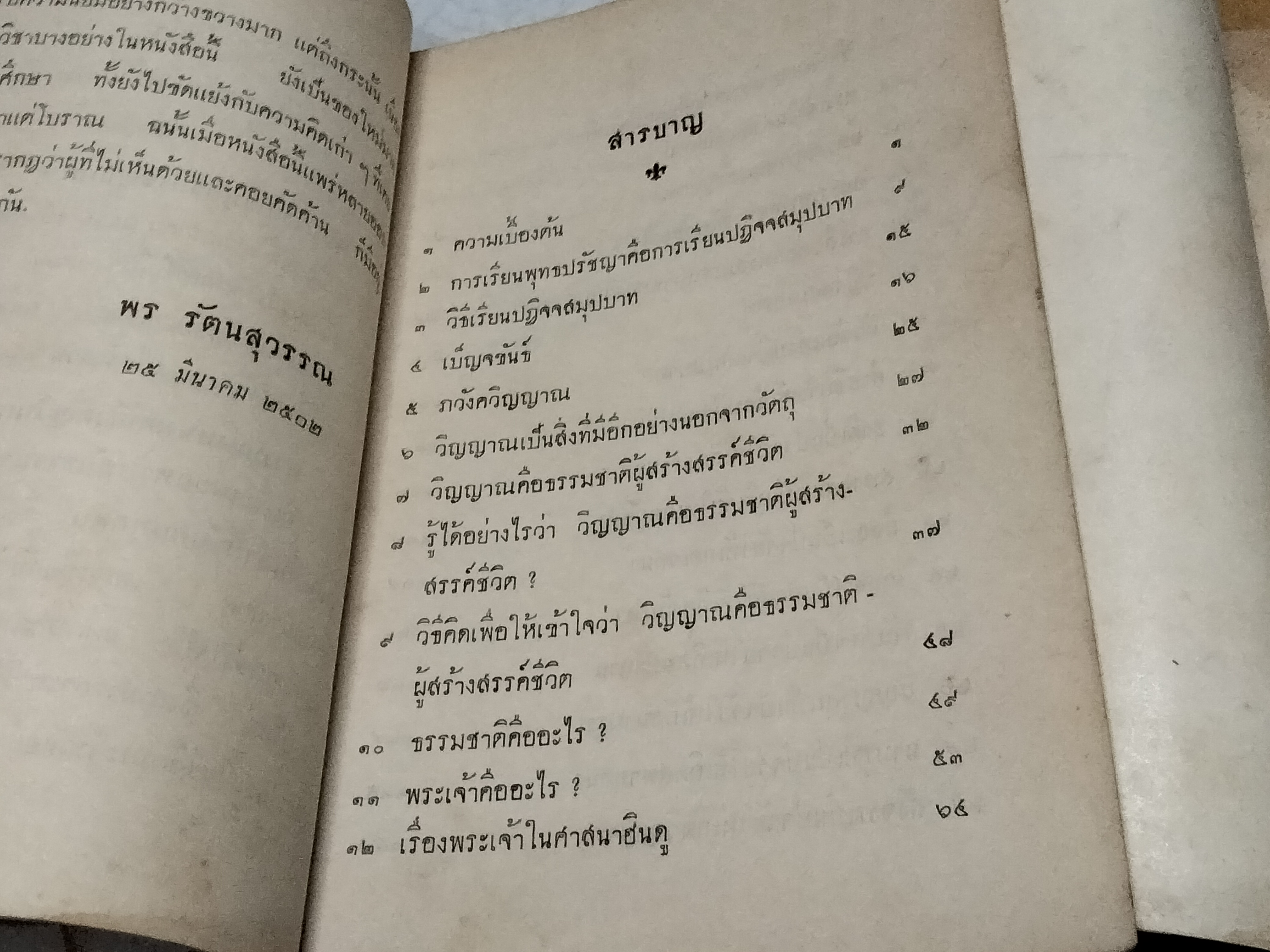 คำบรรยายพุทธปรัชญา ภาค 1-2 โดย พร รัตนสุวรรณ พิมพ์ครั้งที่ 2-2502 **สินค้าหมด**