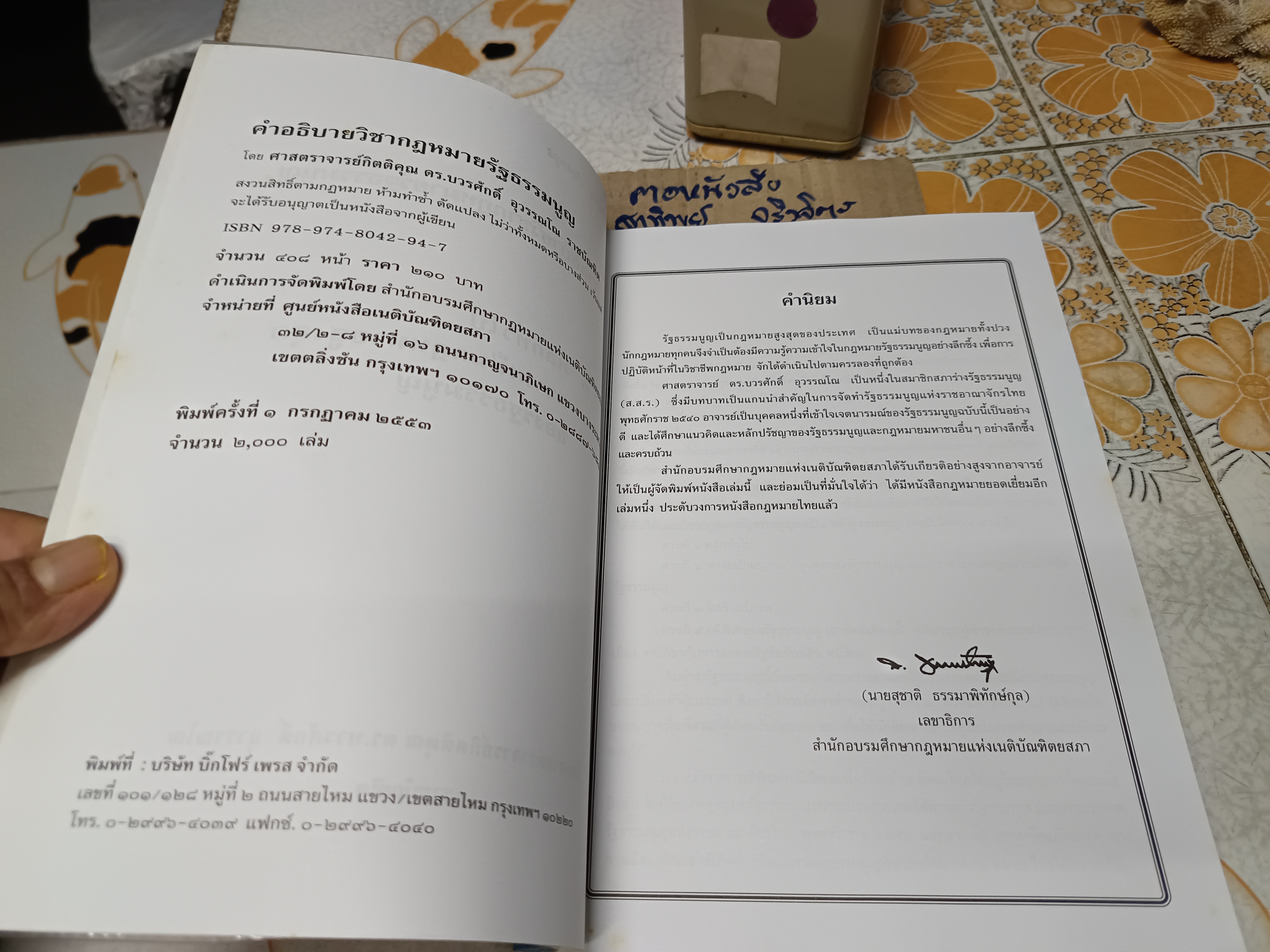 คำอธิบายวิชากฎหมายรัฐธรรมนูญ พิมพ์ปี 2553 โดยศาสตราจารย์กิตติคุณ ดร.บวรศักดิ์ อุวรรณโณ **สินค้าหมด**