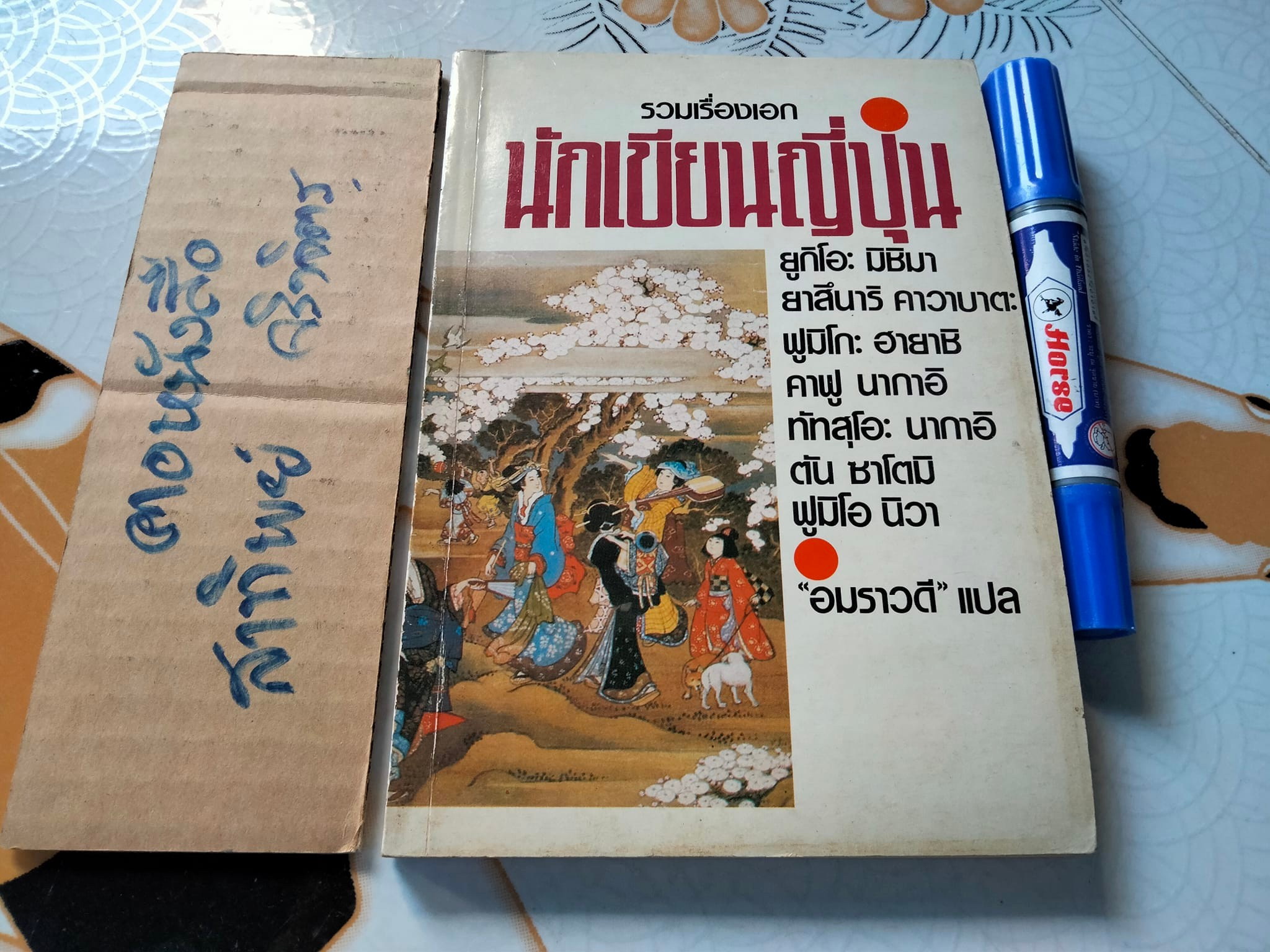 รวมเรื่องเอกนักเขียนญี่ปุ่น - อมราวดี แปล