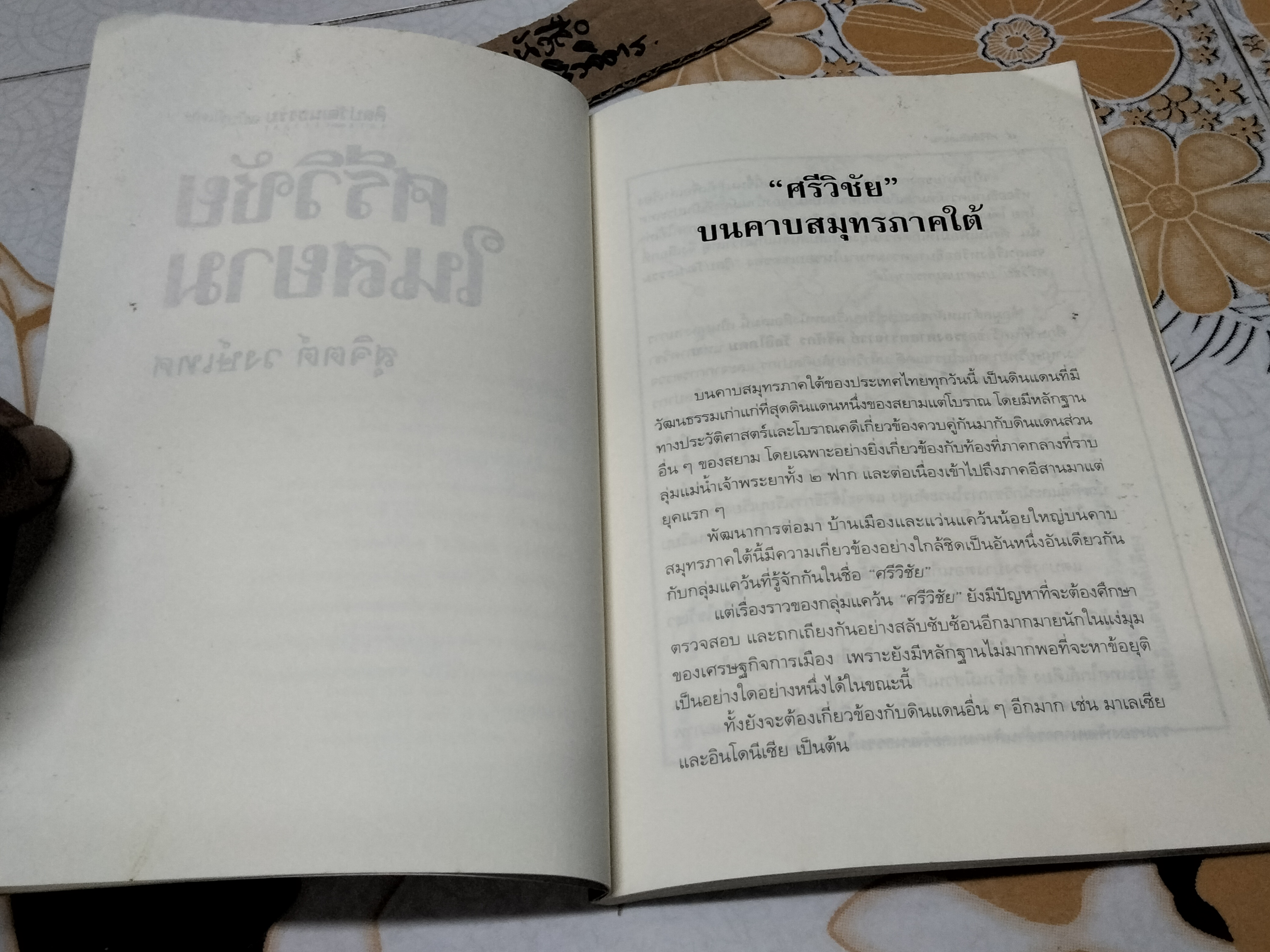 ศรีวิชัยในสยาม - สุจิตต์ วงษ์เทศ , ศิลปวัฒนธรรมฉบับพิเศษ พิมพ์ครั้งแรก 2543 **สินค้าหมด**