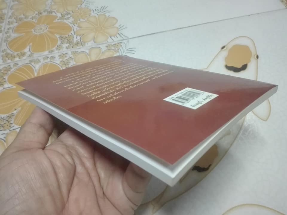 ฉันอยู่นี่ .ศัตรูที่รัก- ส. เดชาติวงศ์ ณ อยุธยา **สินค้าหมด**