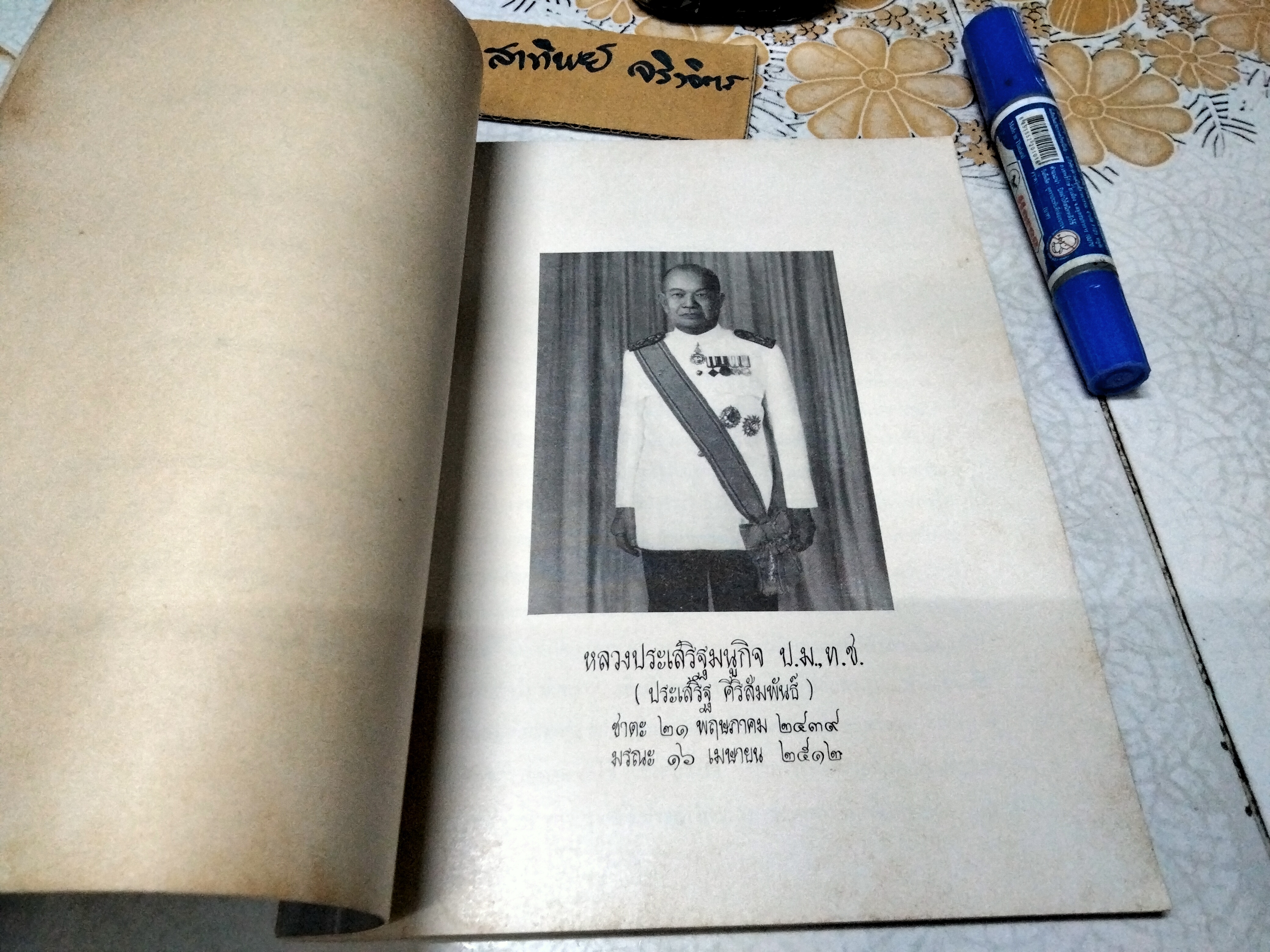 อนุสรณ์ในงานพระราชทานเพลิงศพ หลวงประเสริฐมนูกิจ เมื่อวันที่ 27 กรกฎาคม 2513 **สินค้าหมด**