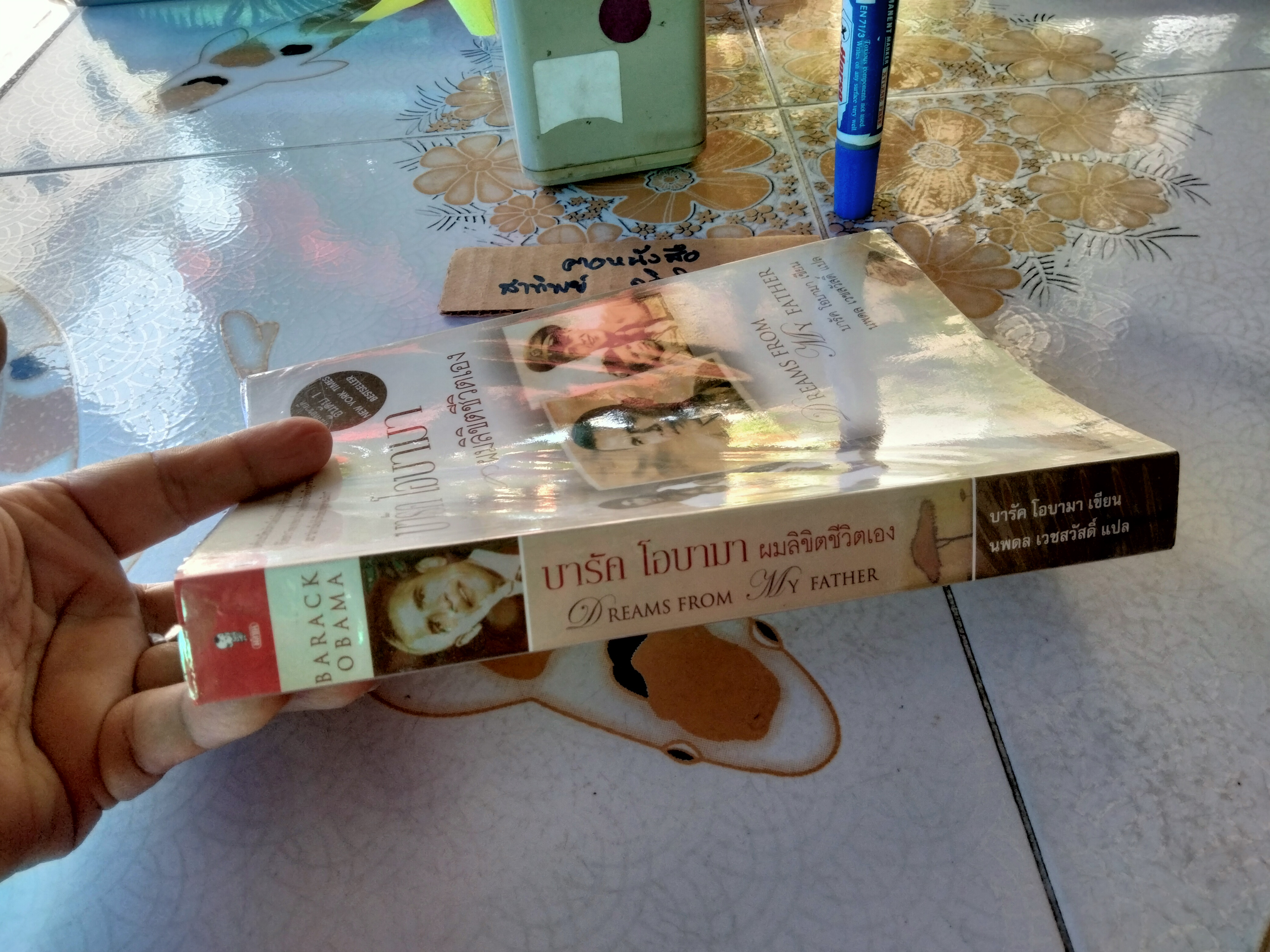 บารัค โอบามา ผมลิขิตชีวิตเอง Dreams From My Father บารัค โอบามา เขียน นพดล เวชสวัสดิ์ แปล พิมพ์ครั้งแรกพ.ศ 2551 **สินค้าหมด**