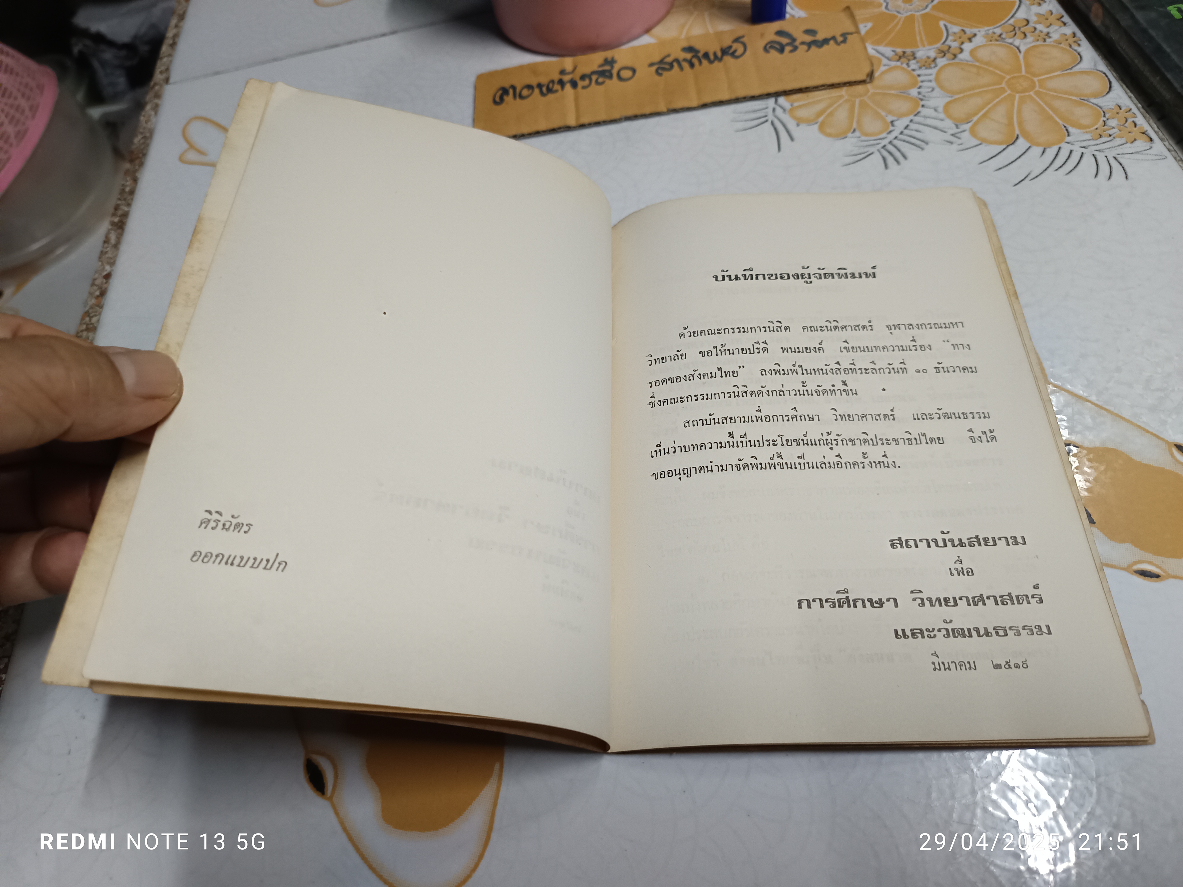 ปรีดี พนมยงค์ แนะวิธีพิจารณาทางรอดของ สังคมไทย (พิมพ์ปีพ.ศ 2519)