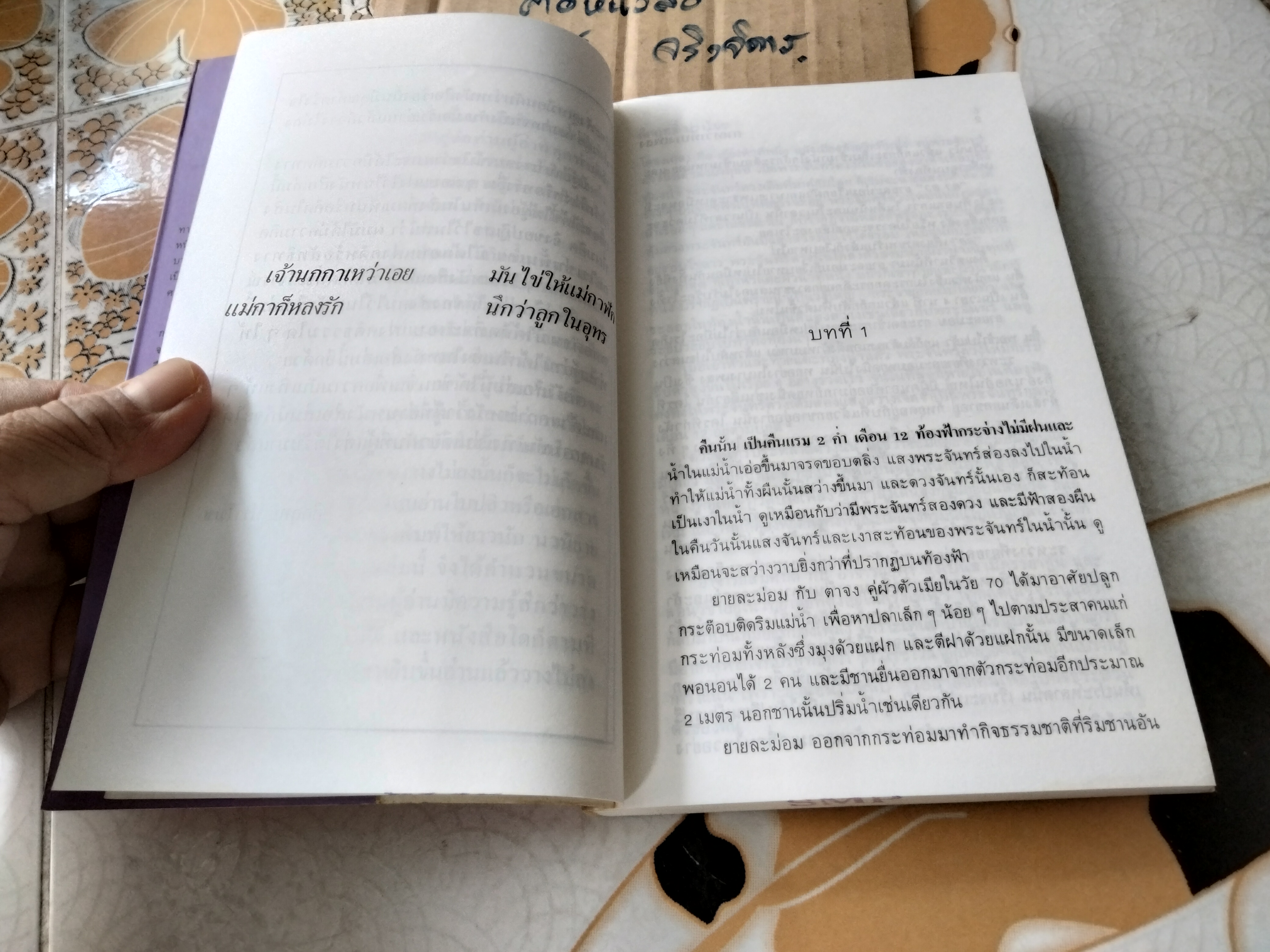 กาเหว่าที่บางเพลง โดย ม.ร.ว.คึกฤทธิ์ ปราโมช (หนังสือมีตราประทับจากเจ้าของเดิม)