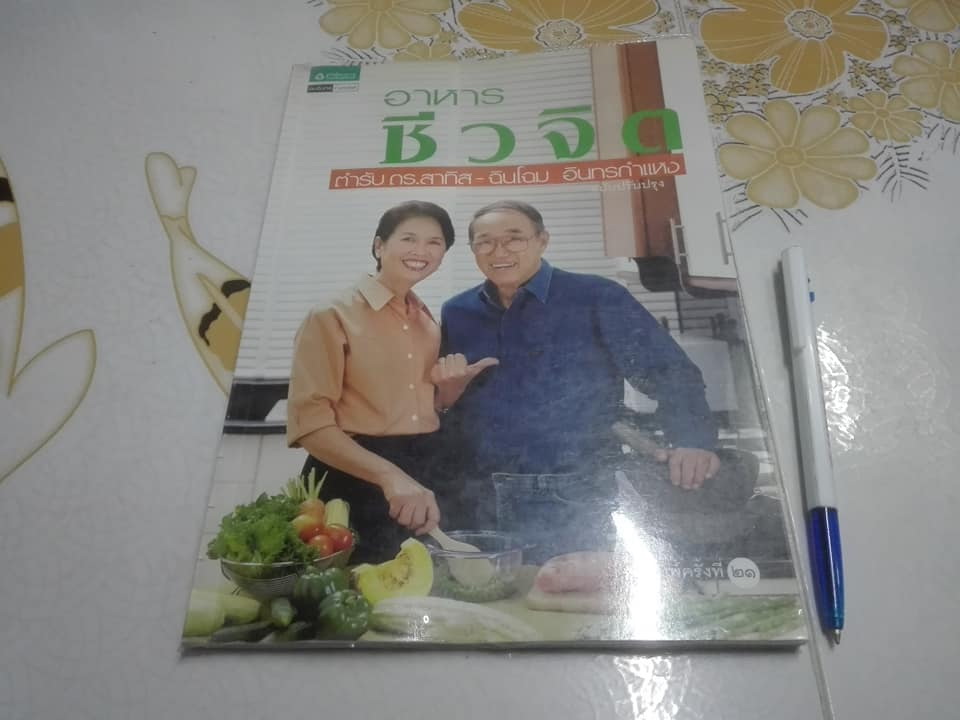อาหารชีวจิต ตำรับ ดร.สาทิส-ฉินโฉม อินทรกำแหง ฉบับปรับปรุง พิมพ์ครั้งที่ 21 **สินค้าหมด**