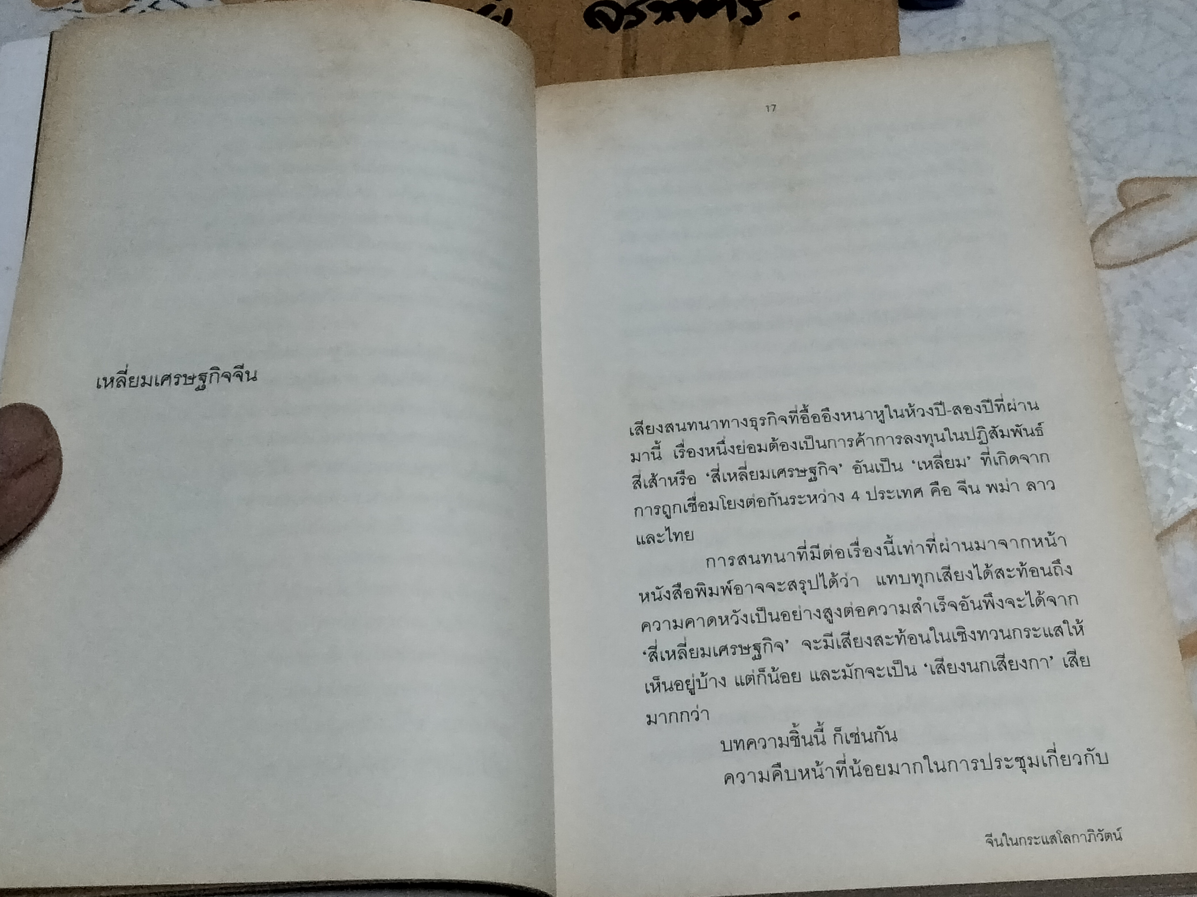 จีนในกระแสโลกาภิวัฒน์ China and Globalization โดย วรศักดิ์ มหัทธโนบล