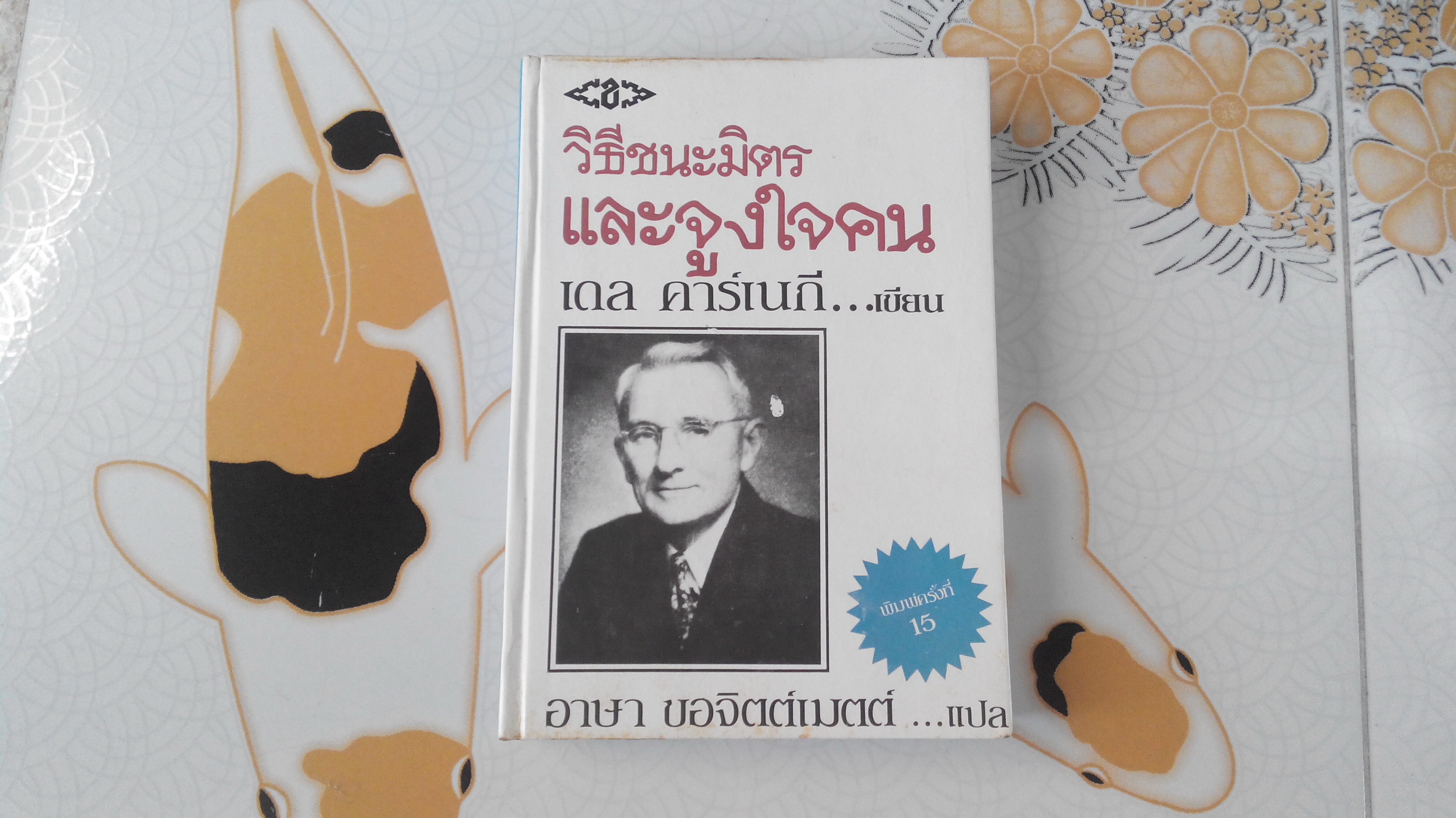 วิธีชนะมิตรและจูงใจคน : How to Win Friends and Influence People Dale Carnegie (เดล คาร์เนกี) เขียน, อาษา ขอจิตต์เมตต์ แปล - ปกแข็ง **สินค้าหมด**