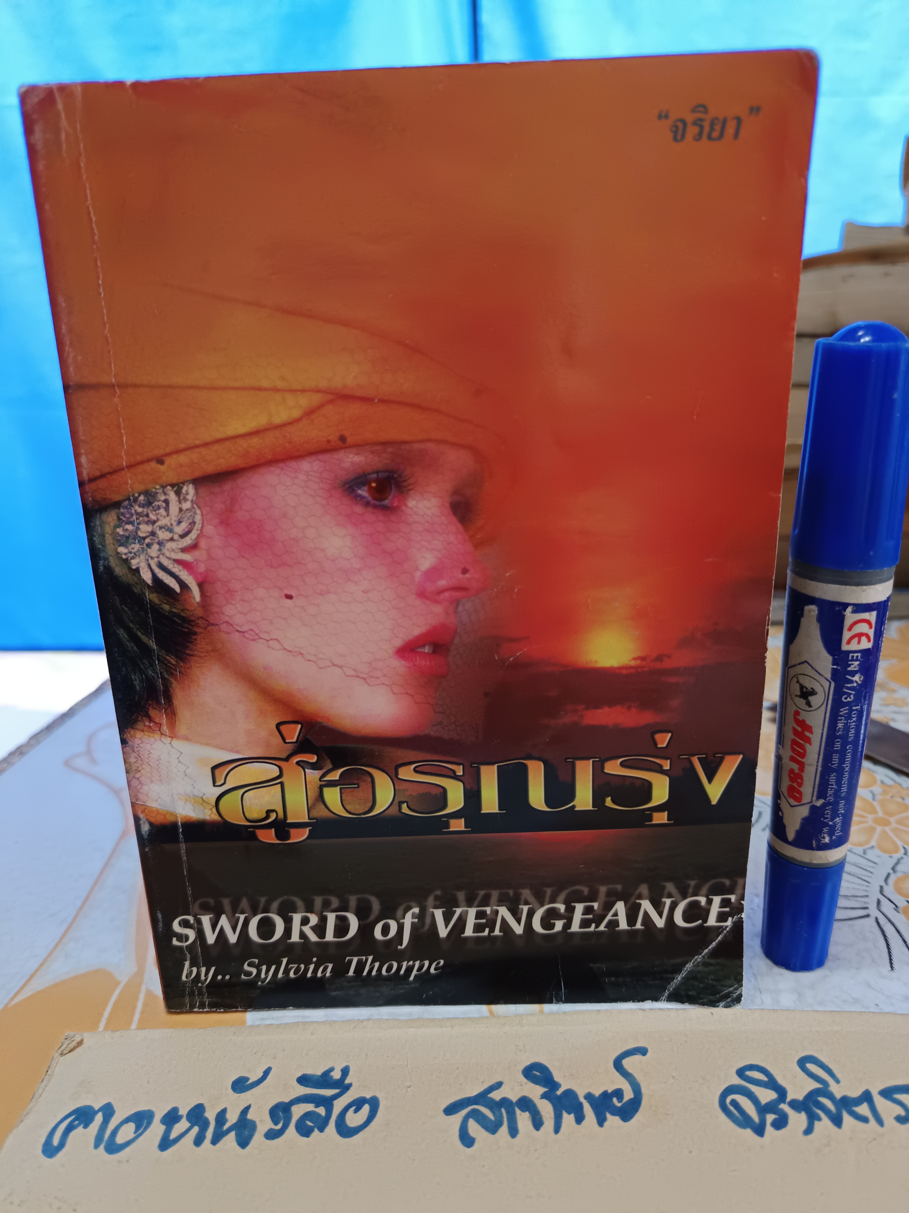 สู่อรุณรุ่ง (Sword of Vengeance)