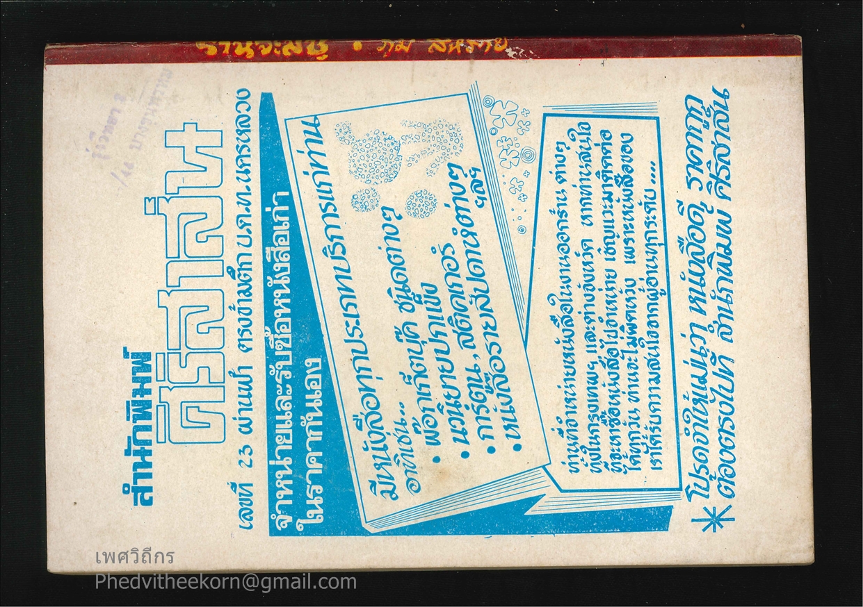 ราชินีจะมีชู้ โดยภูมิ์.สีหราช สนพ.ศิริสาส์น พ.ศ.2517