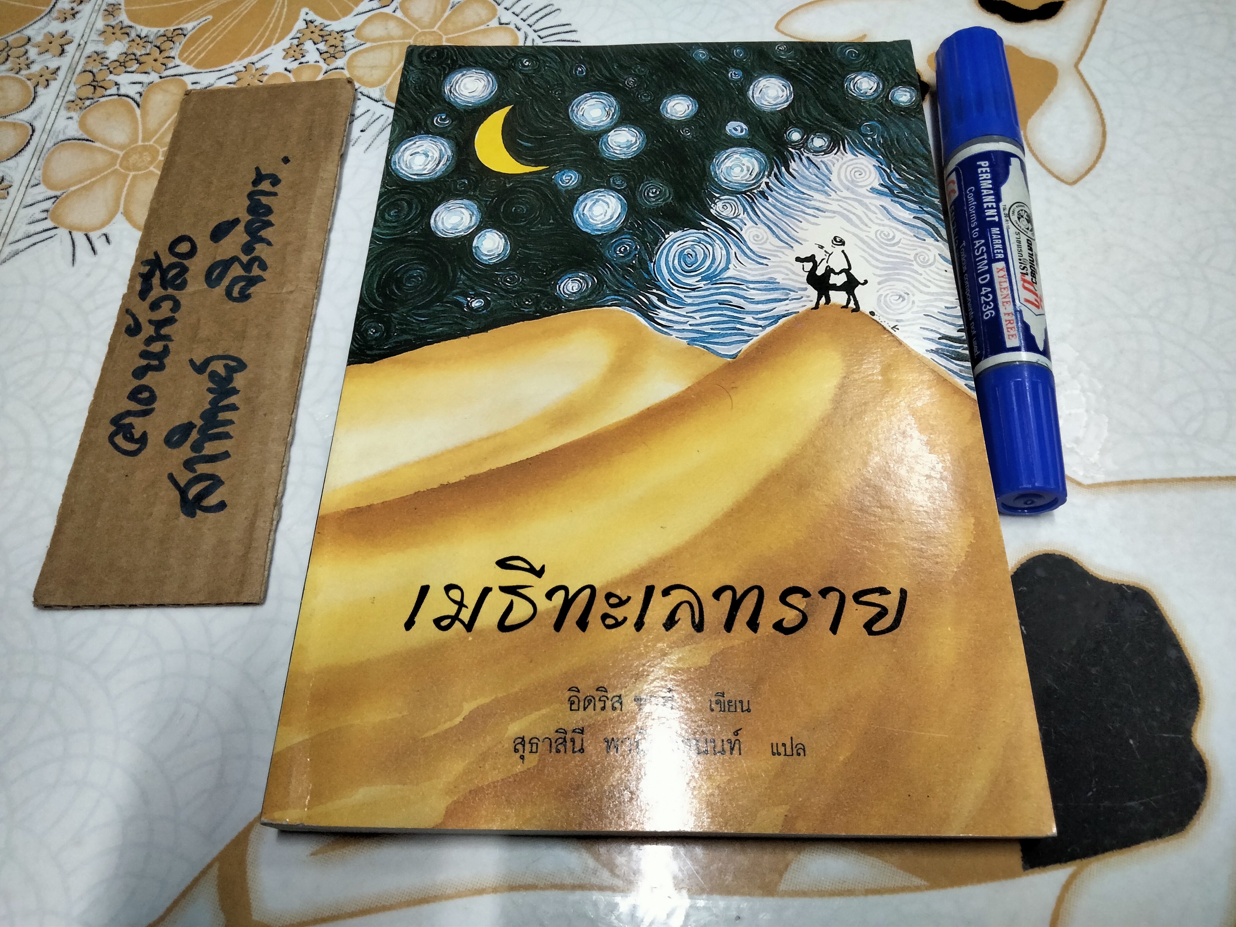 เมธีทะเลทราย (Thinkers of the East) อิดริส ชาฮ์ เขียน - สุธาสินี พานิชชานนท์ แปล