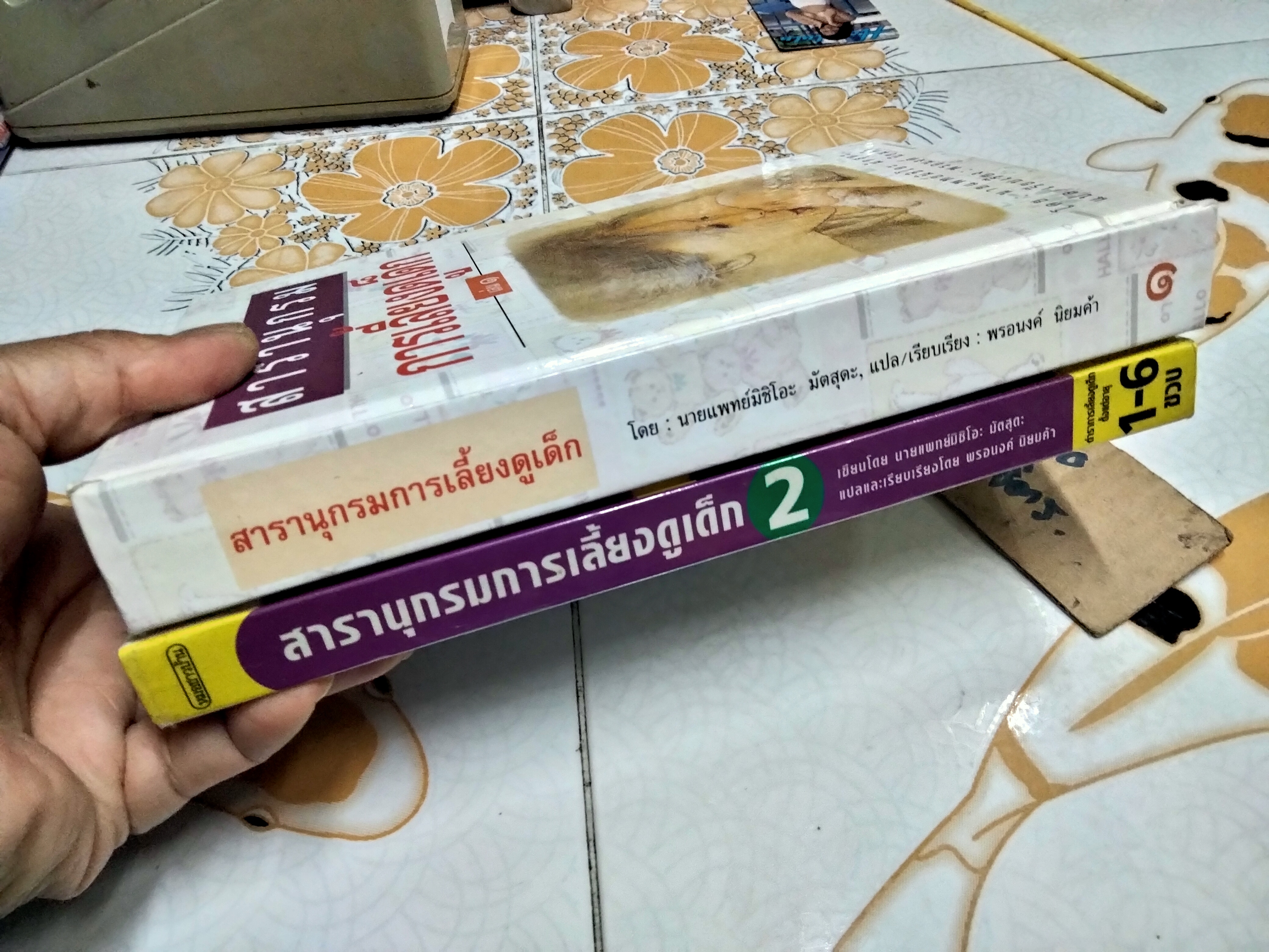 สารานุกรมการเลี้ยงดูเด็ก เล่ม 1 + 2 ผู้เขียน น.พ. มิชิโอะ มัตสุดะ , พรอนงค์ นิยมค้า แปล