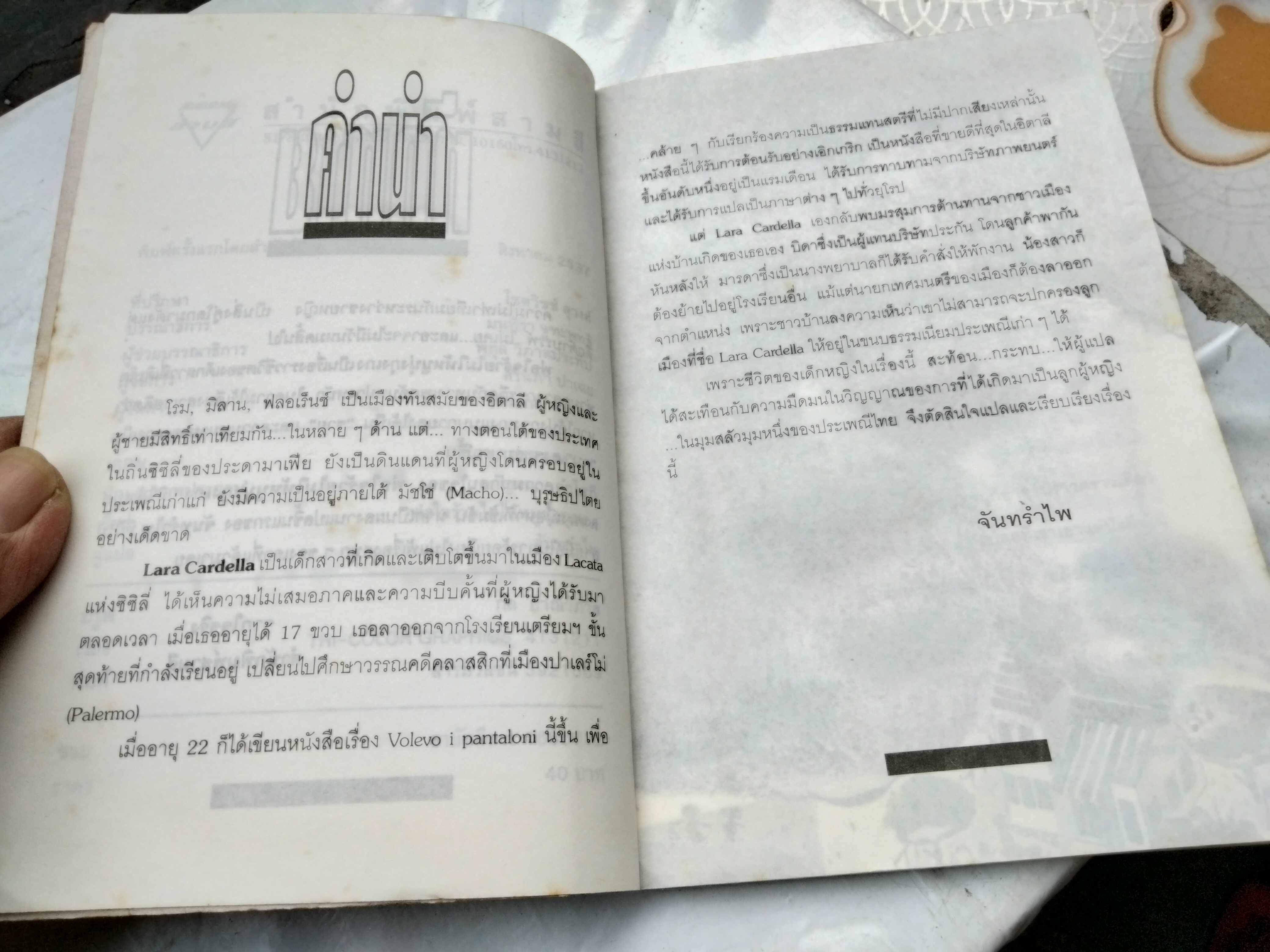 พ่อใจร้ายไม่ให้หนูนุ่งกุงเกง - "จันทรำไพ" พิมพ์ครั้งแรกโดยสำนักพิมพ์สามสี สิงหาคม 2537 **สินค้าหมด**