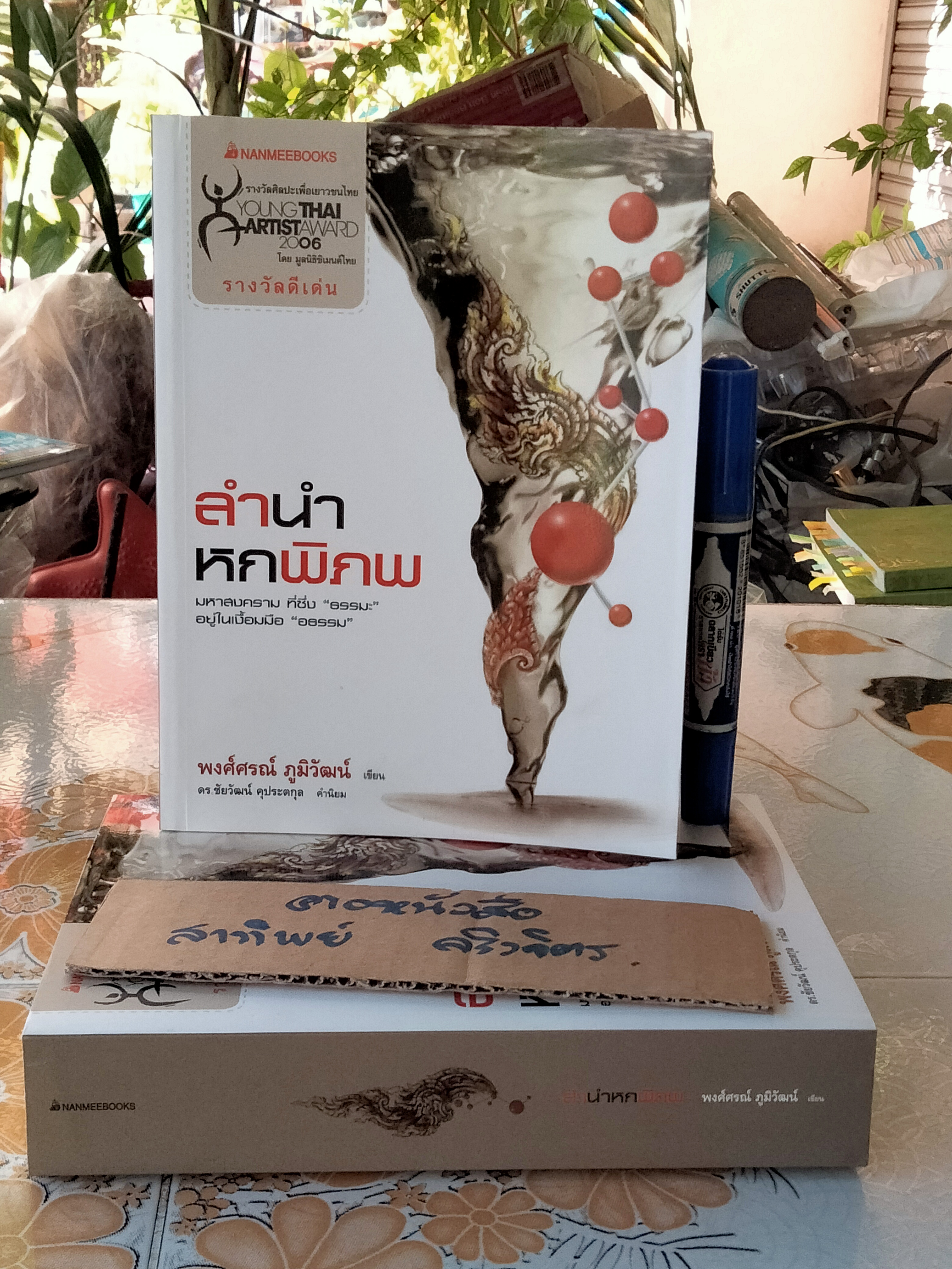 ลำนำหกพิภพ โดย พงศ์ศรณ์ ภูมิวัฒน์ (พิมพ์ครั้งแรก 2551) **สินค้าหมด**