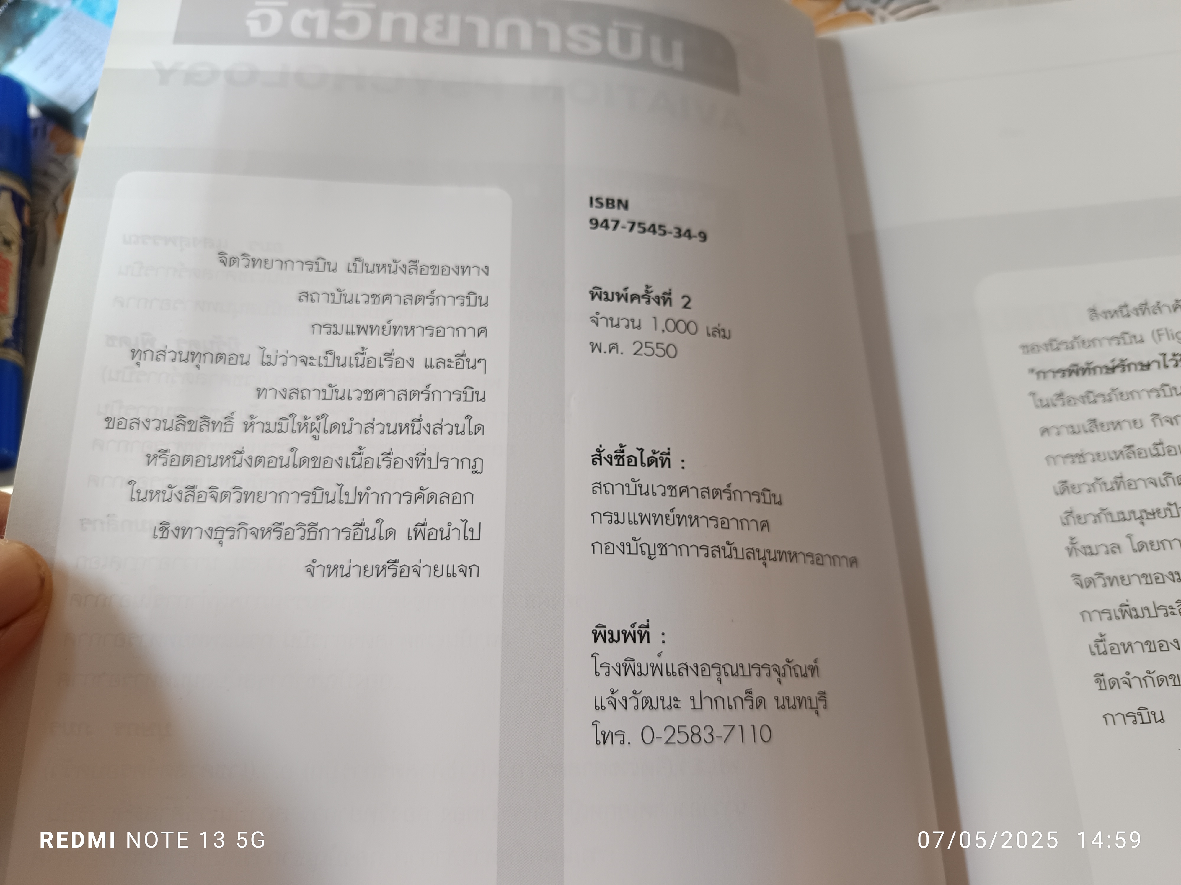 จิตวิทยาการบิน aviation psychology โดย อมร แสงสุพรรณและคณะ พิมพ์ครั้งที่ 2/2550 (1,000 เล่ม) **สินค้าหมด**