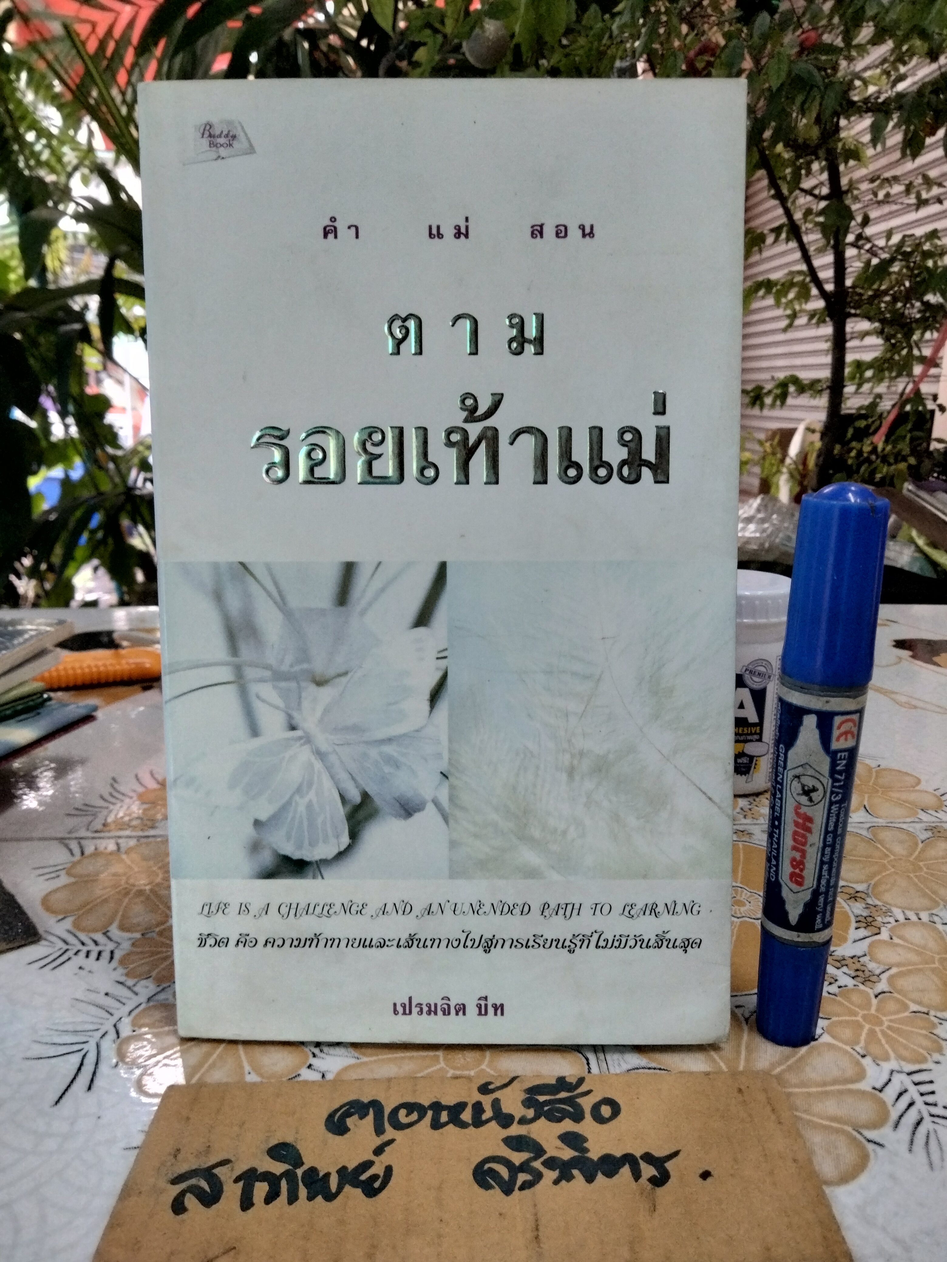 ตามรอยเท้าแม่ โดย เปรมจิต บีท