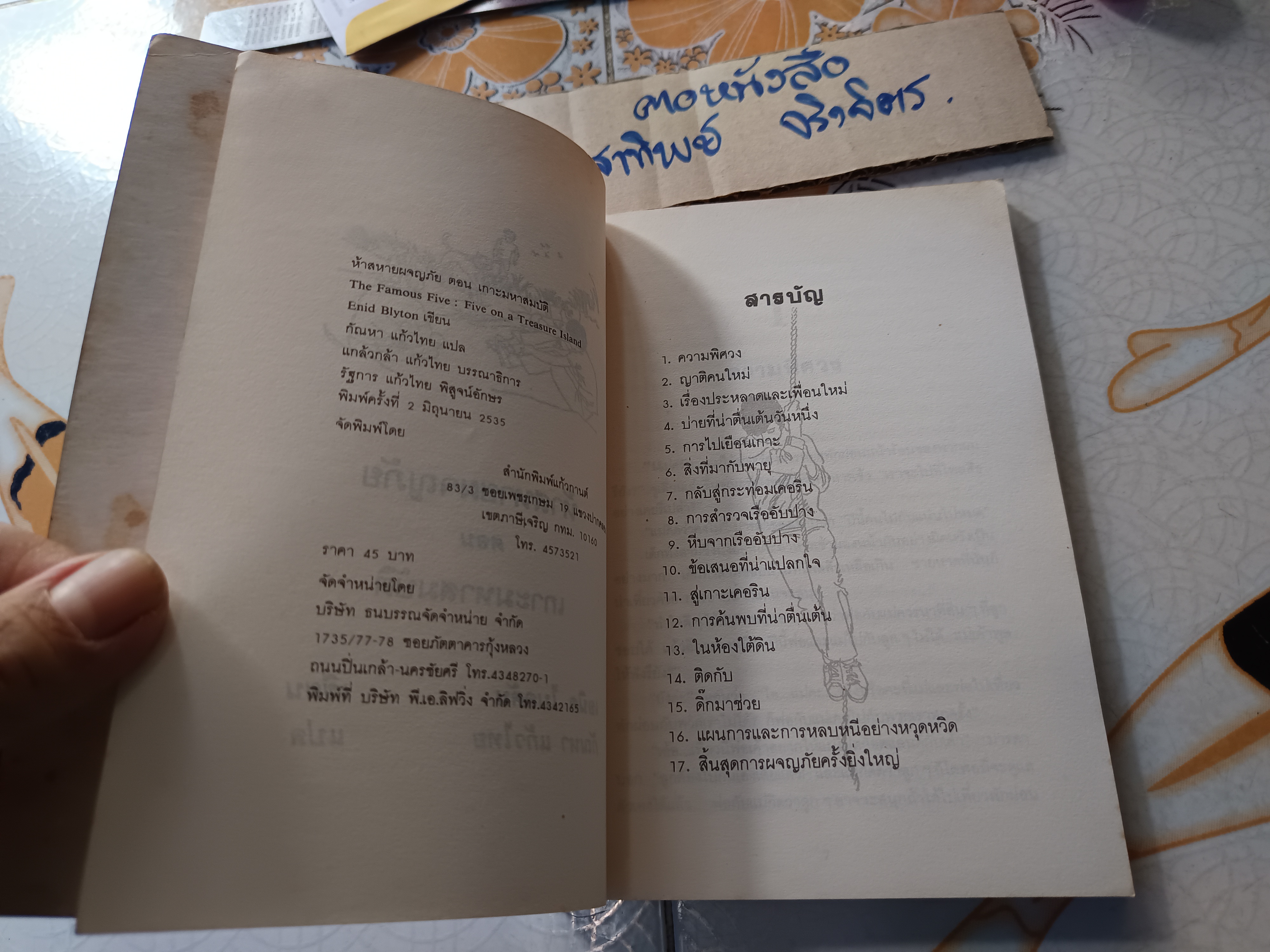 ห้าสหายผจญภัย เล่ม 1 ตอน เกาะมหาสมบัติ ผลงานของ อีนิด ไบลตัน (Enid Blyton) แปลโดย กัณหา แก้วไทย พิมพ์ครั้งที่ 2/2535 สำนักพิมพ์ แก้วกานต์