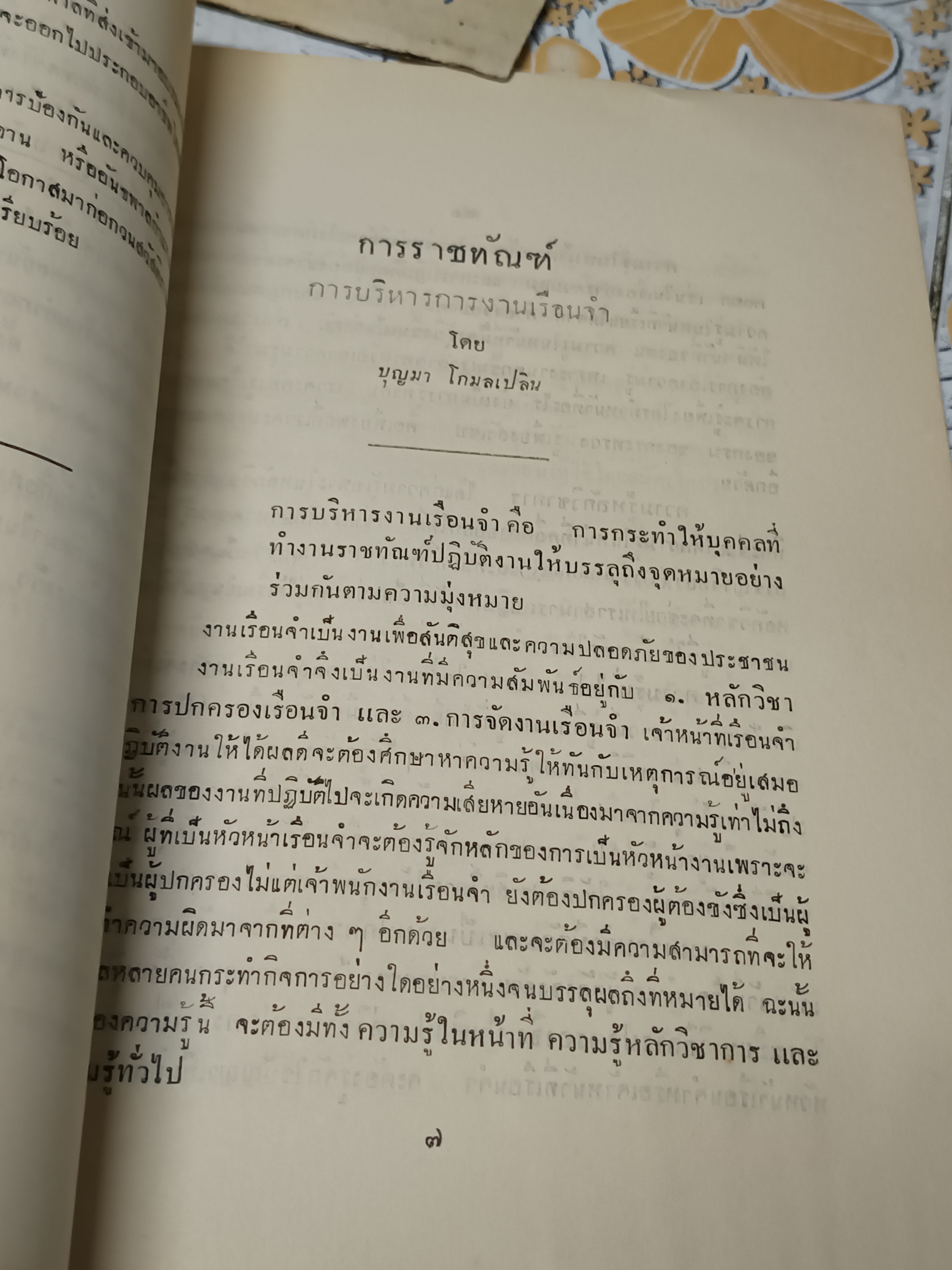 อาชญาวิยา และ การราชทัณฑ์ อนุสรณ์งานพระราชทานเพลิงศพ หลวงนรบาลเวชสิทธิ์ (เต็ม โกมลเปลิน)