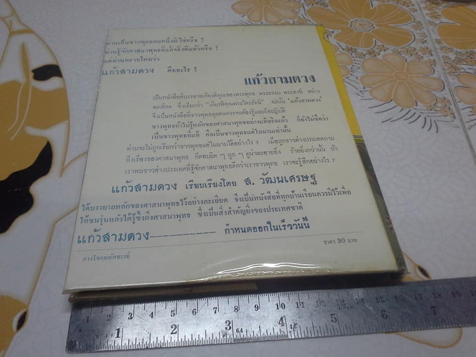 ลางโชคมหัศจรรย์ โดย ฉันนะ วารมัน