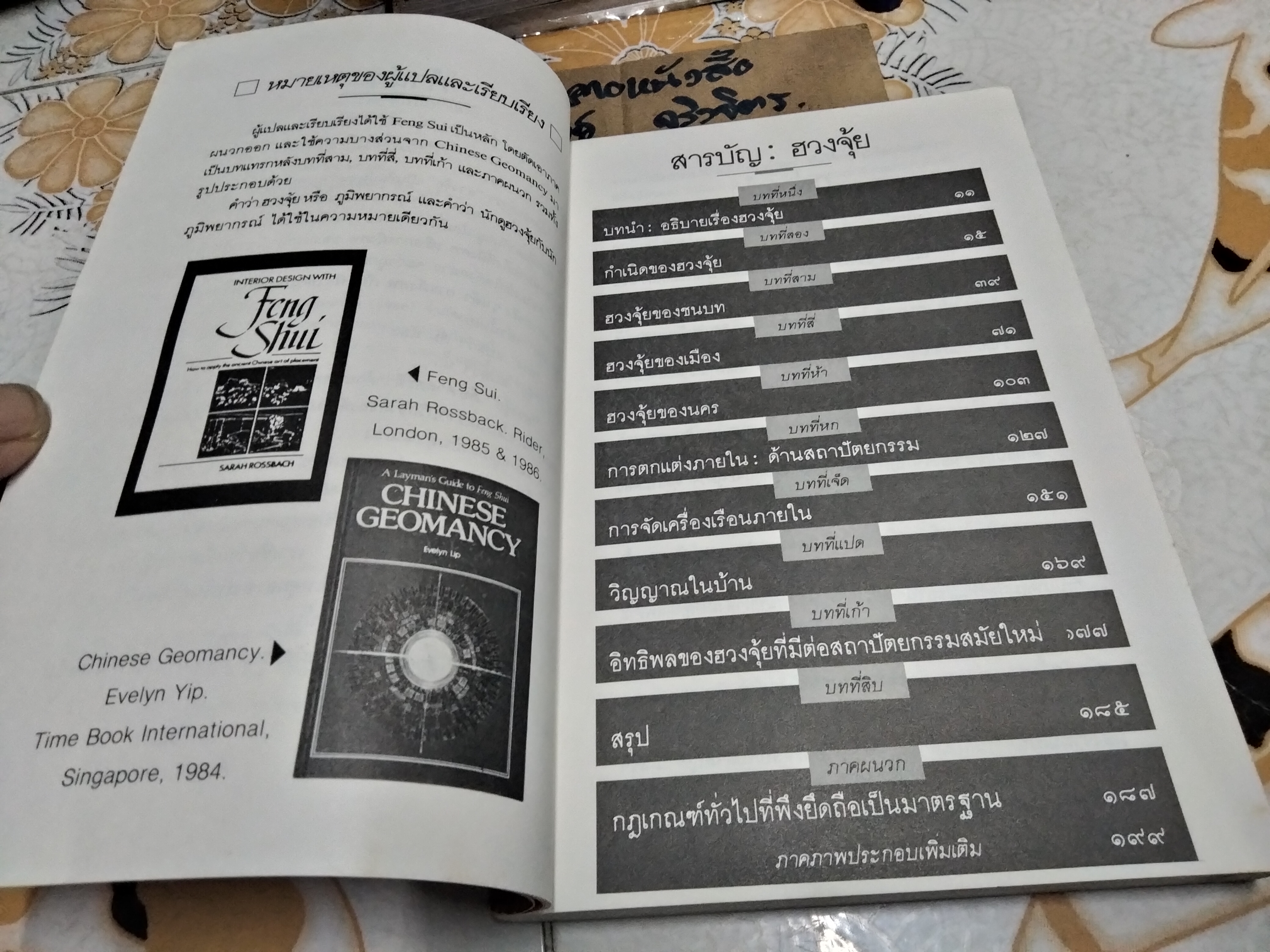 ฮวงจุ้ย ศาสตร์แห่งการพยากรณ์ทำเลดีร้าย - Sarah Rossback เขียน , อำนวยชัย ปฏิพัทธ์เผ่าพงศ์ แปล (ฉบับพิมพ์ พ.ศ.2532-เล่มใหญ่ อ่านสบายตา) **สินค้าหมด