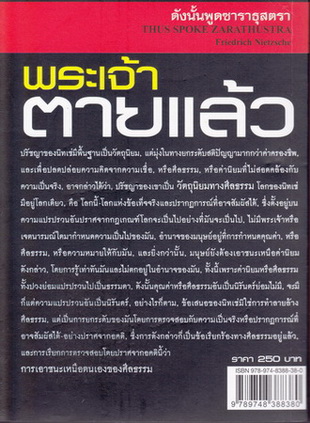 ดังนั้นพูดซาราธุสตรา - ฟรีดริช วิลเฮล์ม นิทเช่ เขียน / ศัลก์ ศาลยาชีวิน แปล **สินค้าหมด**