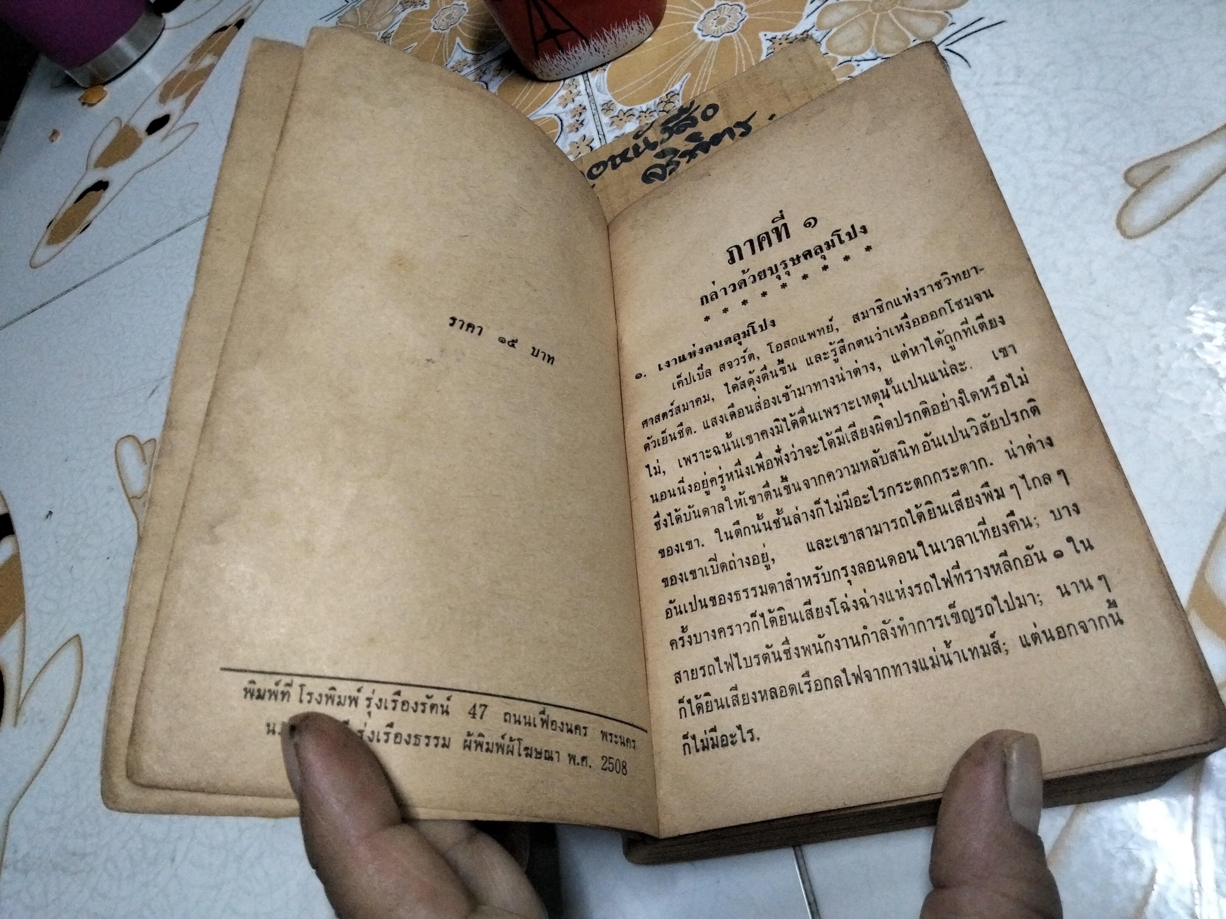 แมลงป่องทอง (The Golden Scorpion) ผลงานของ แซกซ์ โรห์เมอร์ (Sax Rohmer) แปลโดย รามจิตติ (พระบาทสมเด็จพระมงกุฎเกล้าเจ้าอยู่หัว) สำนักพิมพ์ก้าวหน้า จัดพิมพ์ พ.ศ.2508