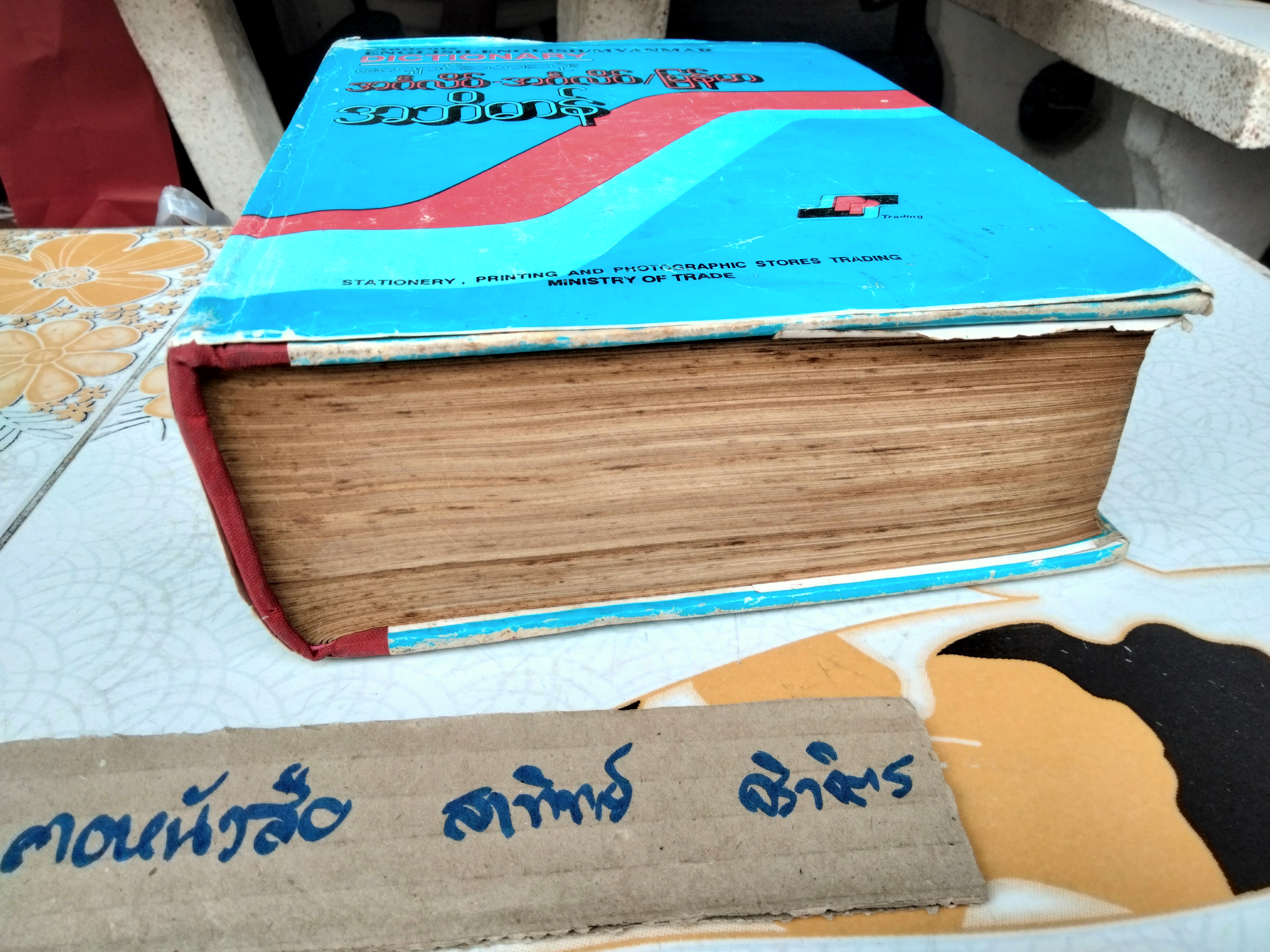 พจนานุกรม English -English/Myanmar , Student 's Dictionary