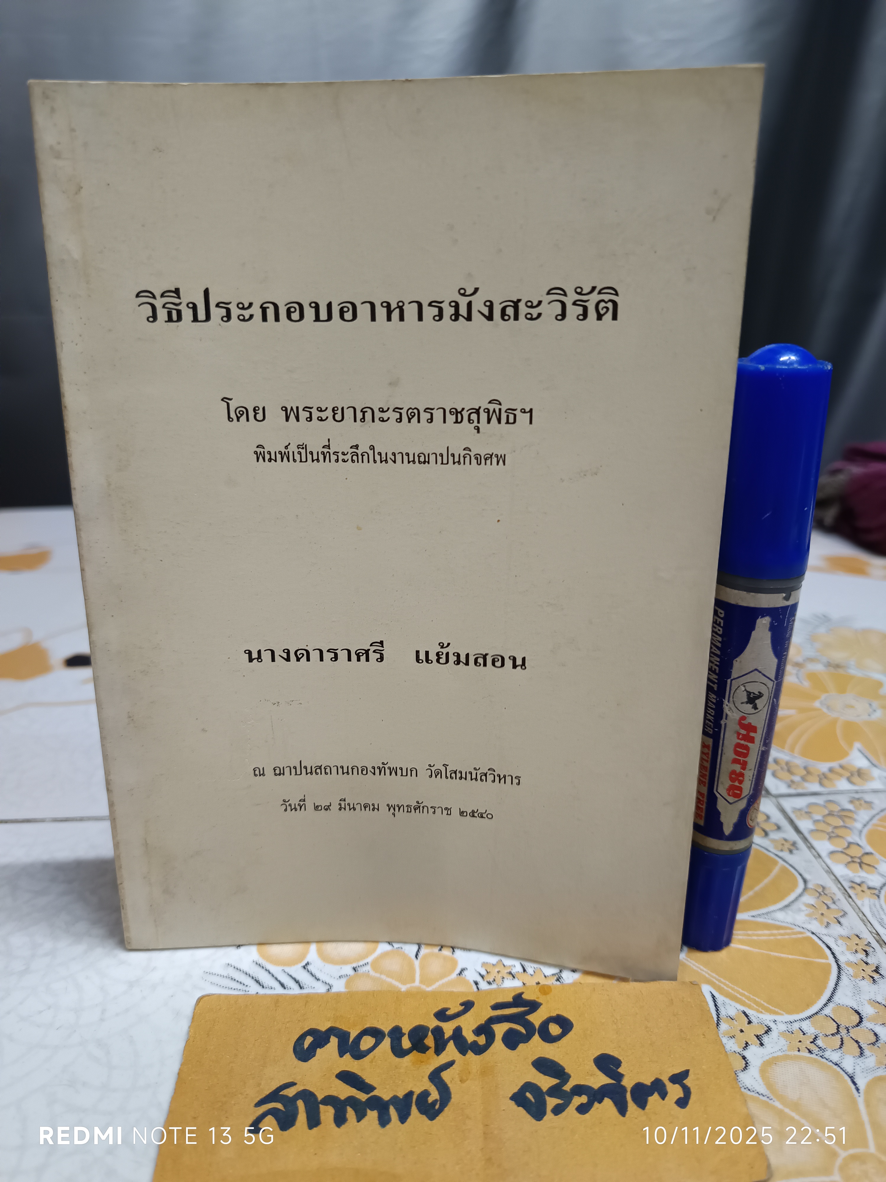 วิธีประกอบอาหารมังสะวิรัติ โดย พระยาภะรตราชสุพิธฯ หนังสือที่ระลึกในงานฌาปนกิจศพ นางดาราศรี แย้มสอน **สินค้าหมด*"