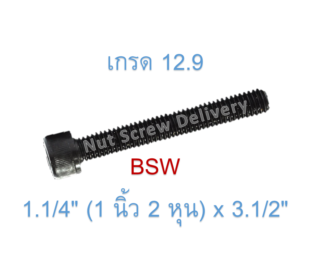 สกรูหัวจมหุนดำ 1.1/4" (1 นิ้ว 2 หุน) x 3.1/2" เกลียว (BSW) เกรด 12.9