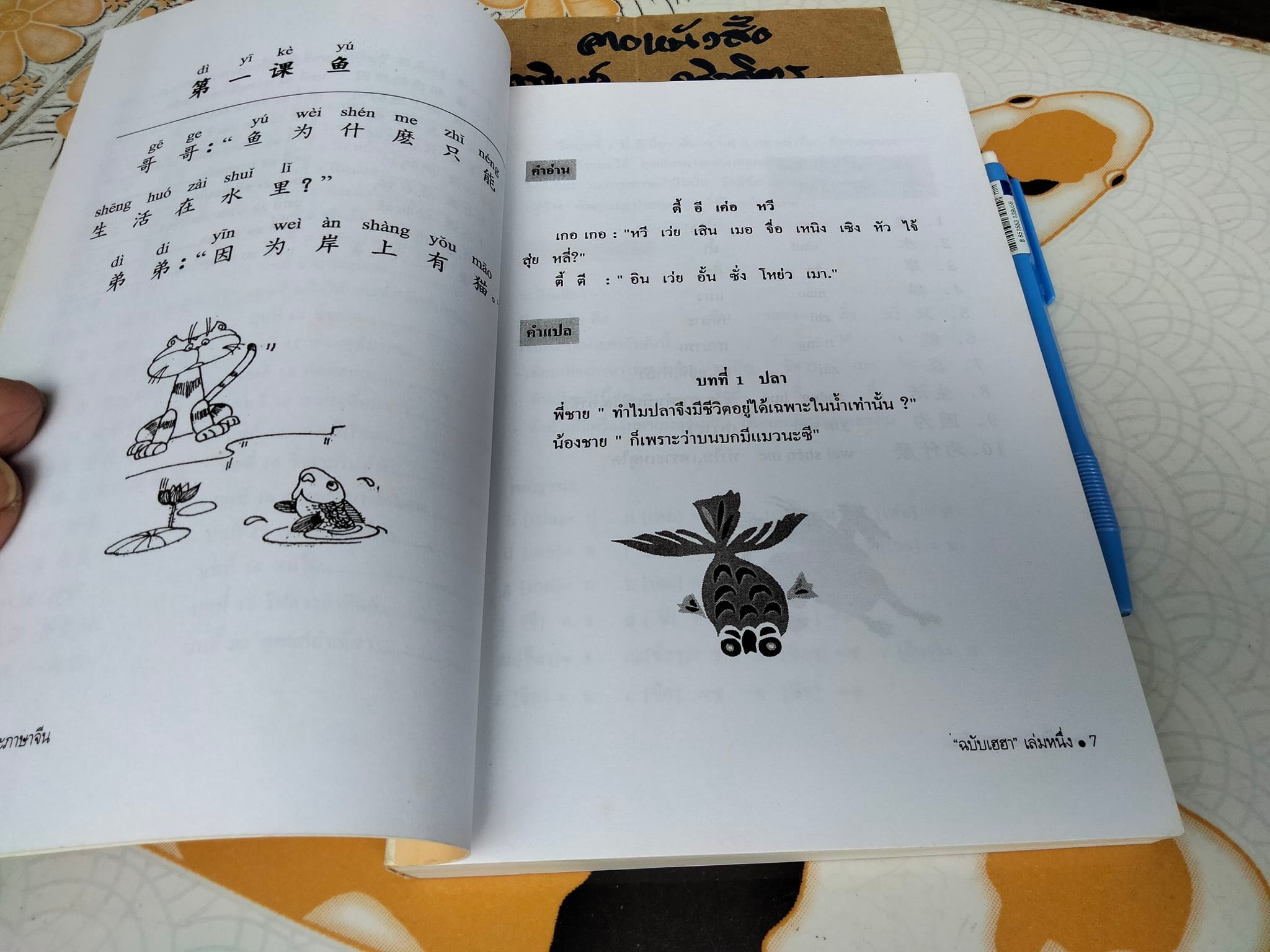 เสริมทักษะภาษาจีน 'ฉบับเฮฮา' เล่ม 1 โดย สุภาณี ปิยพสุนทรา **สินค้าหมด**