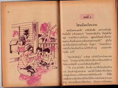 หนังสือเรียนภาษาไทย มานี มานะ ป.3 เล่ม 1 (เก่าเก็บ ไม่มีตำหนิ) **สินค้าหมด**