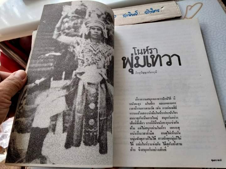 พุ่มเทวา .. ที่ระลึกงานเชิดชูเกียรติ ศิลปินภาคใต้ : ขุนอุปถัมภ์นรากร สำนักงานคณะกรรมการวัฒนธรรมแห่งชาติ พิมพ์ พ.ศ.2523 **สินค้าหมด**