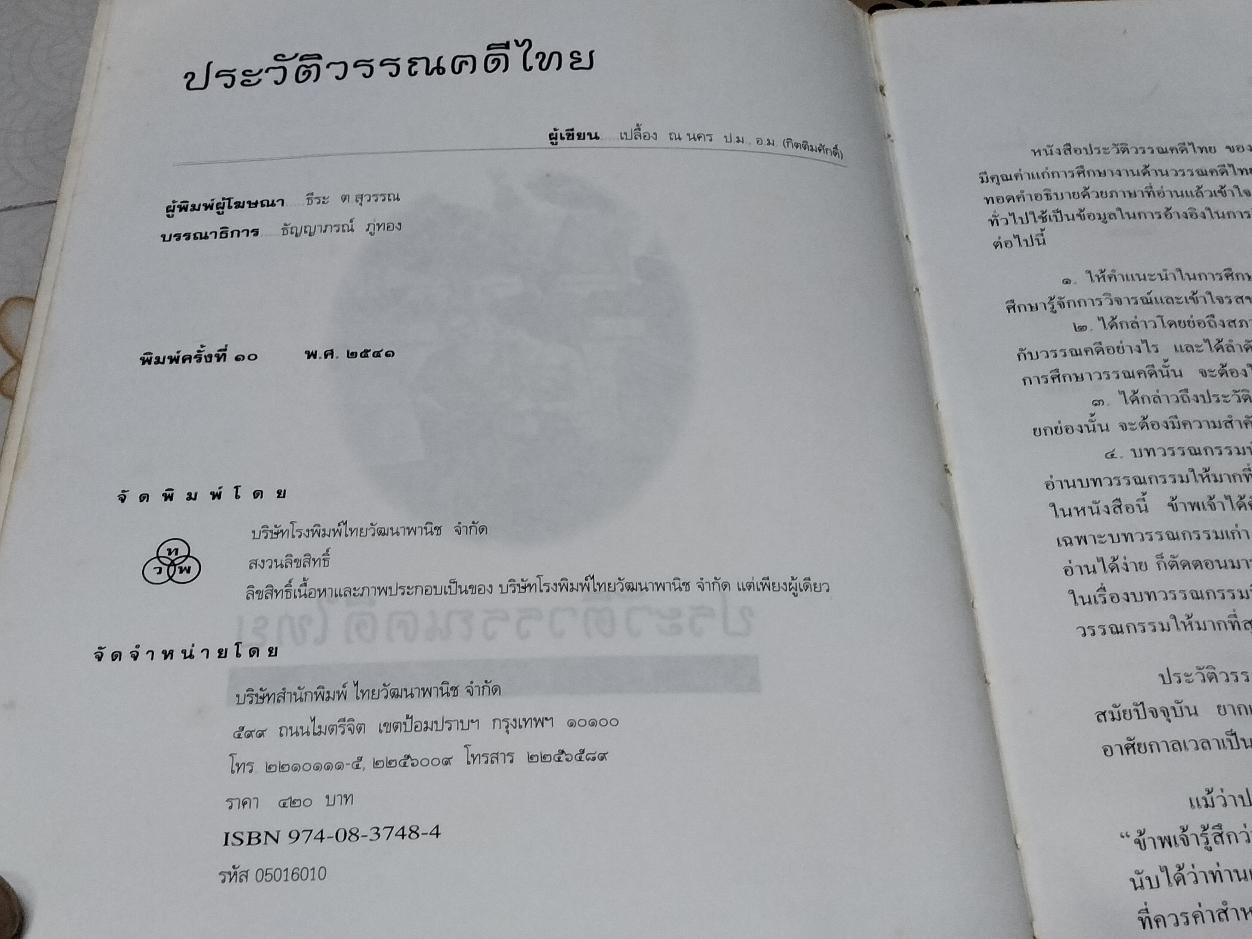 ประวัติวรรณคดีไทย โดย เปลื้อง ณ นคร (หนังสือสภาพพอใช้) **สินค้าหมด**