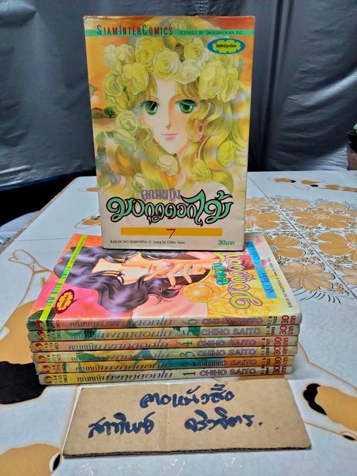 คุณหญิงมงกุฎดอกไม้ (7 เล่มจบ) จิโฮ ไซโต Chiho Saito **สินค้าหมด**