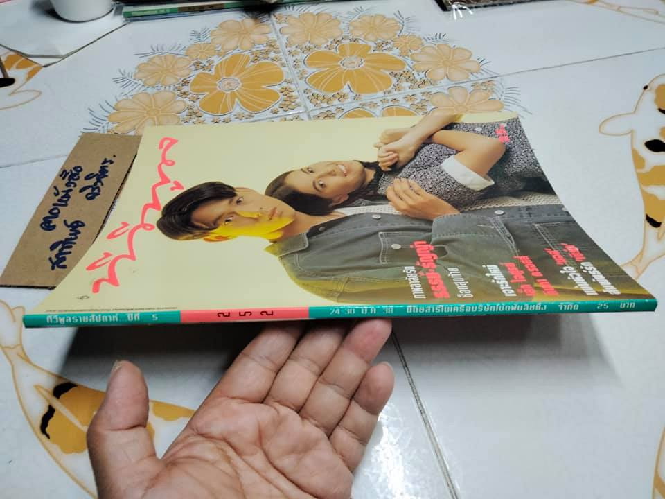 นิตยสารทีวีพูลฉบับเก่าๆ ฉ.252 (24-30 มี.ค.38) ปก ธรรม์-ธัญญ่า **สินค้าหมด**