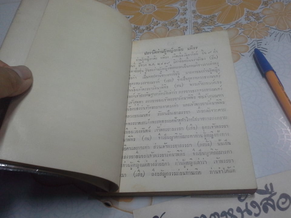 หนังสือกับข้าวสอนลูกหลาน กับ ผลไม้ ของว่าง เเละขนม ของท่านผู้หญิงกลีบ มหิธร **สินค้าหมด**