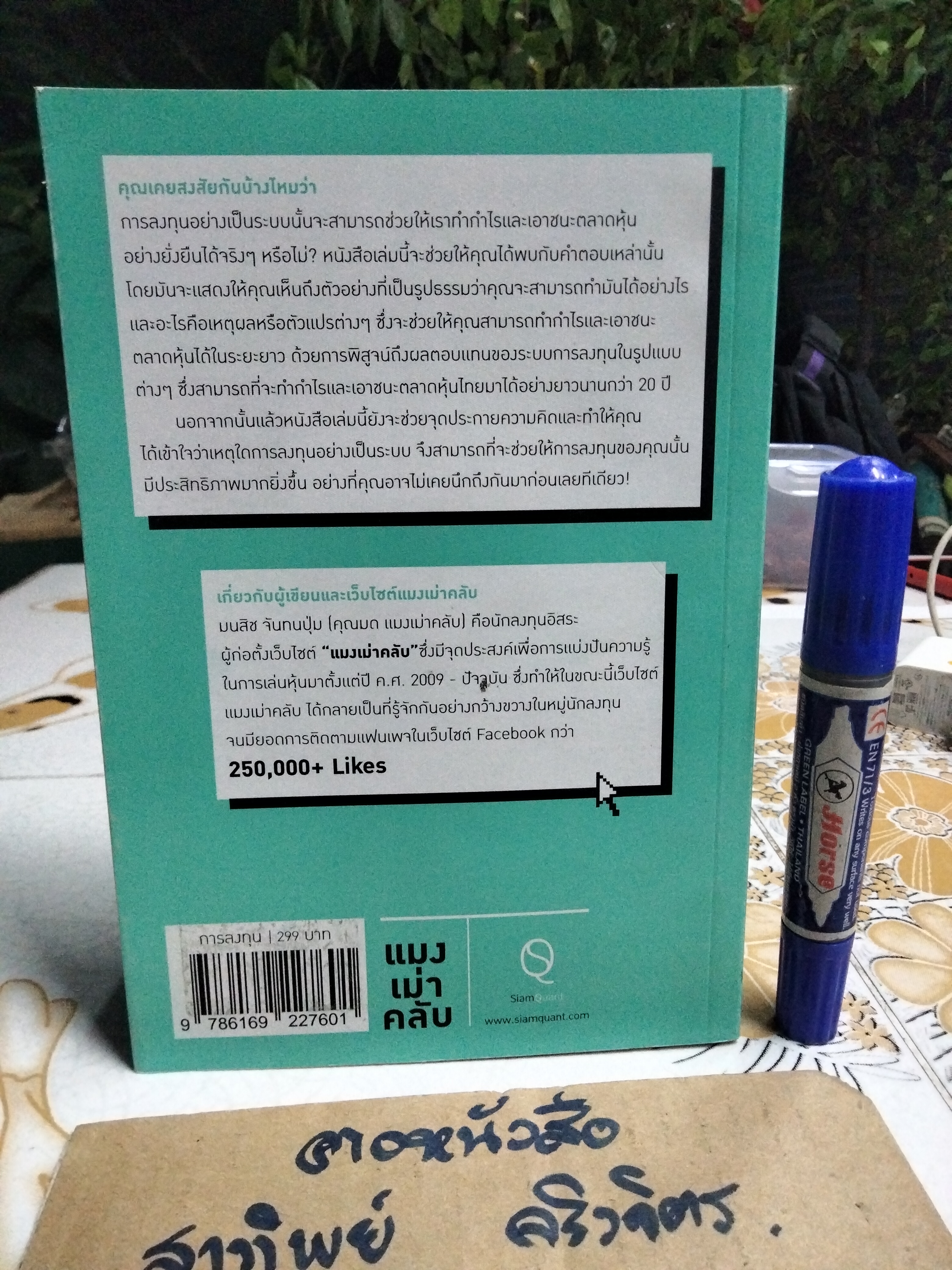 แมงเม่าคลับ โดย มนสิช จันทนปุ่ม **สินค้าหมด**