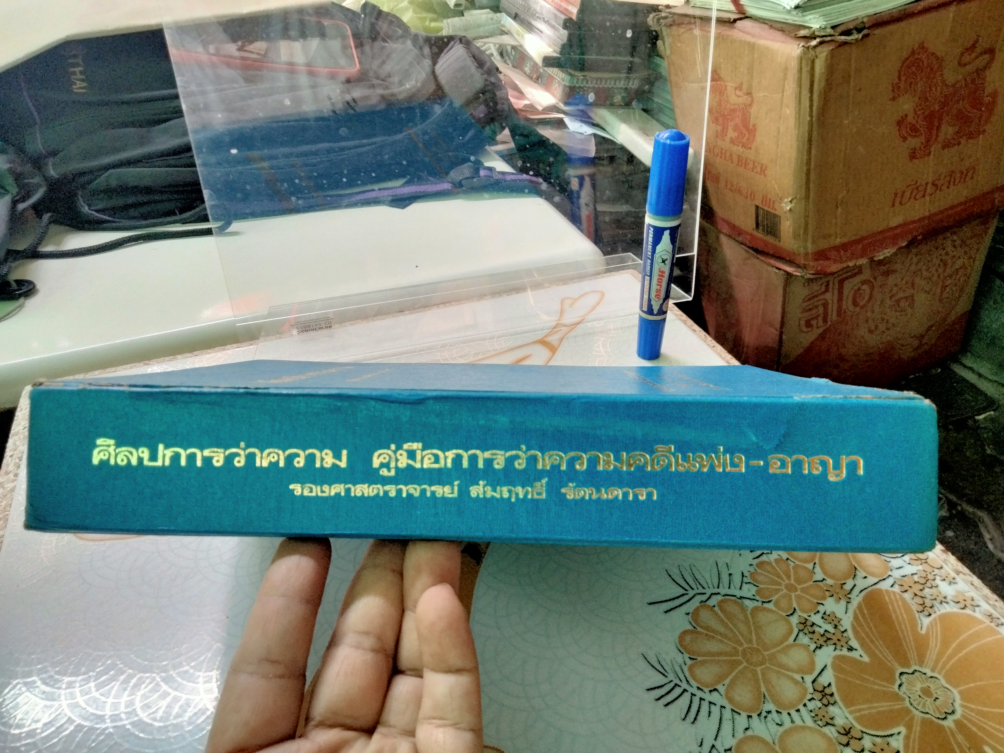 ศิลปการว่าความ คู่มือทนายความฉบับสมบูรณ์ โดย ผศ.สัมฤทธิ์ รัตนดารา พิมพ์ปี พศ. 2525 **สินค้าหมด**